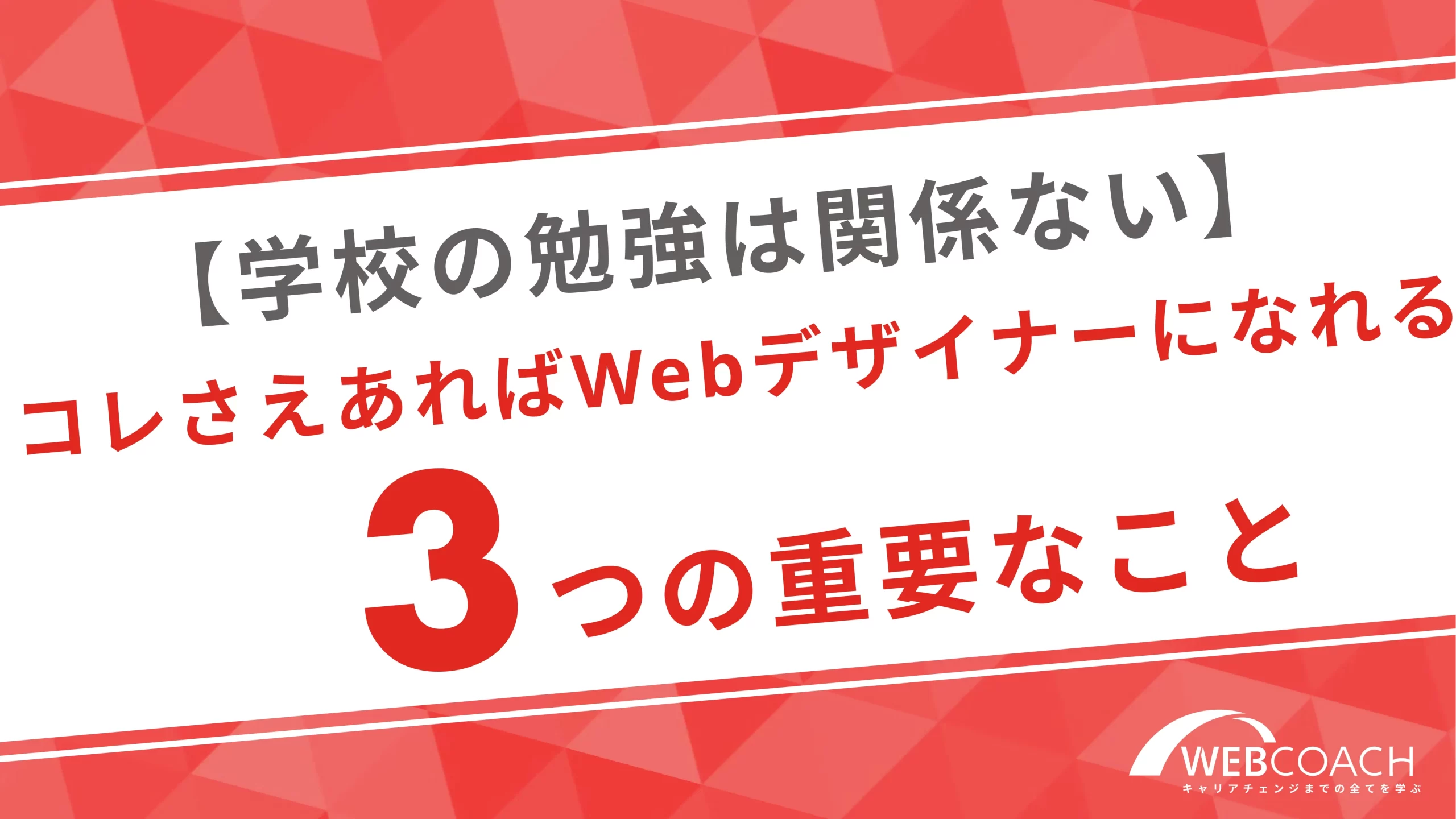 【学校の勉強は関係ない】コレさえあればWebデザイナーになれる3つの重要なこと