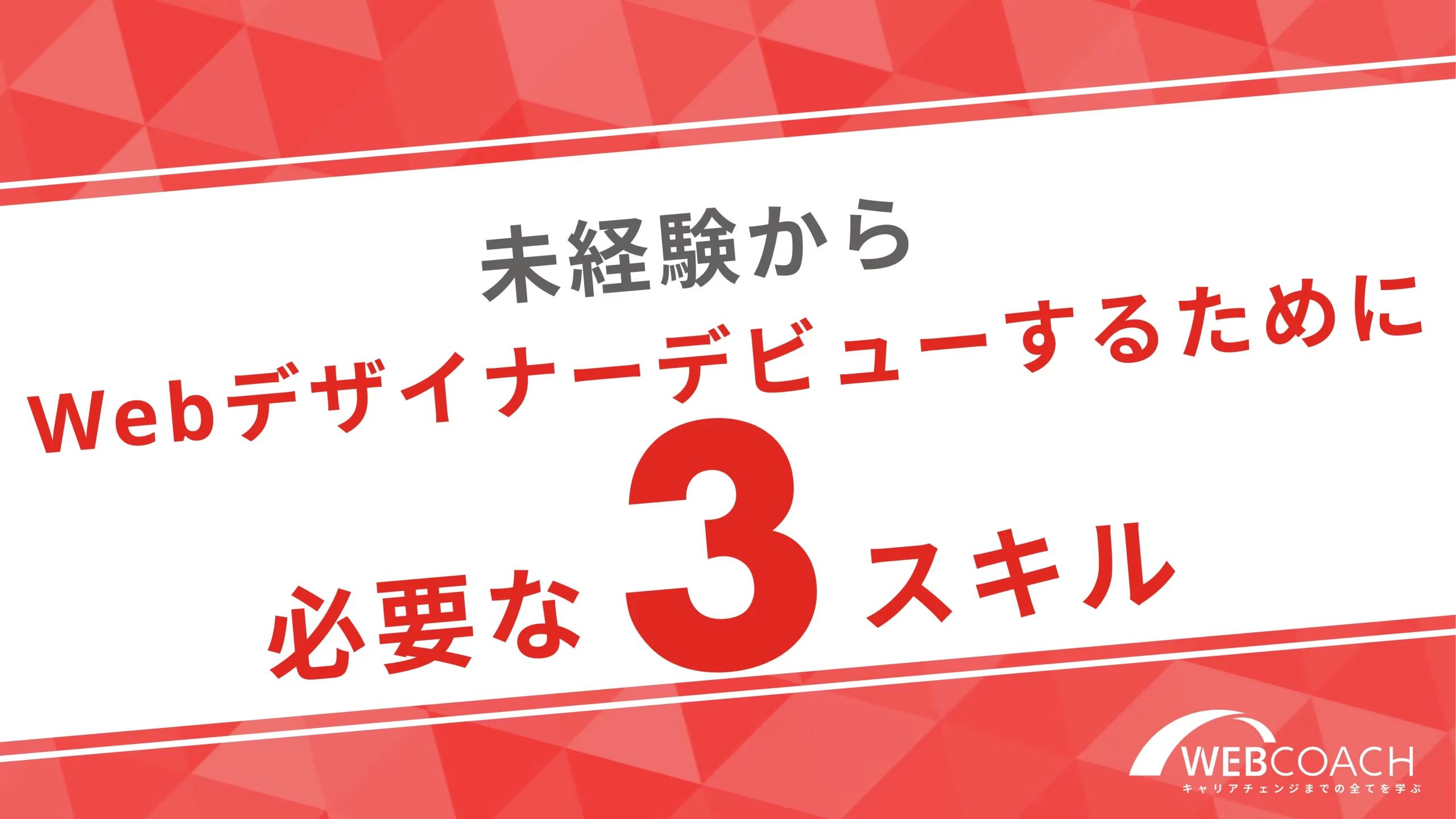 未経験からWebデザイナーデビューするために最低限必要な3スキル