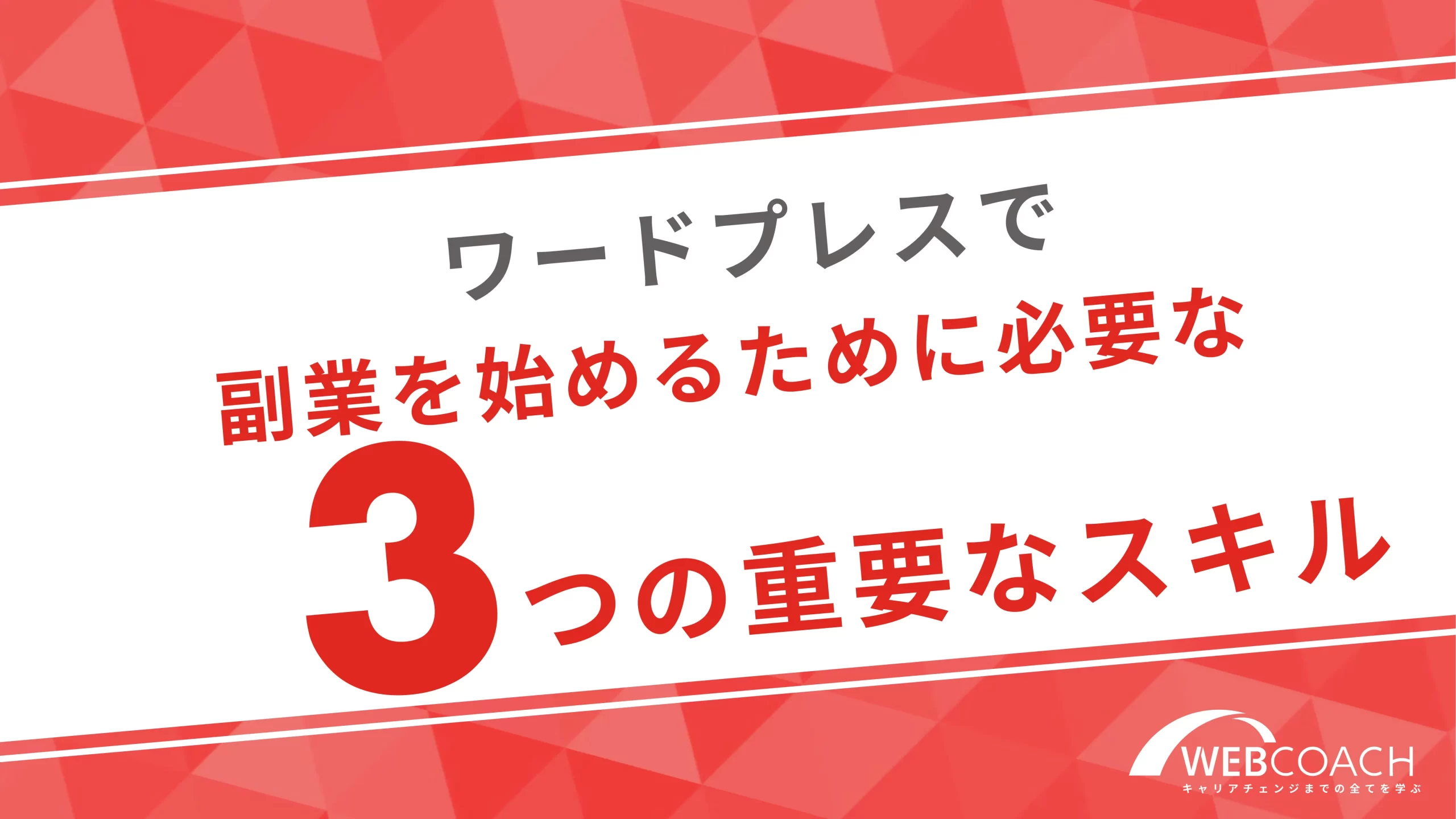 ワードプレスで副業を始めるために必要な3つの重要スキル