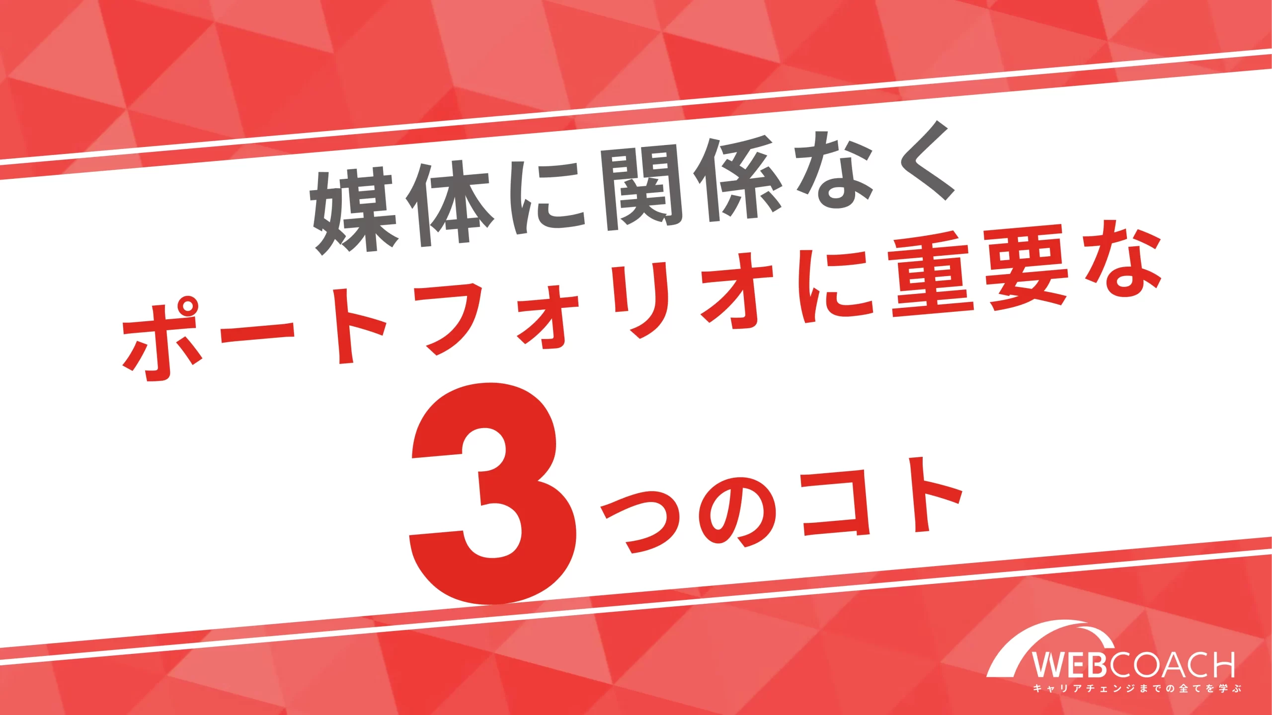 媒体に関係なくポートフォリオに重要な三つのコト