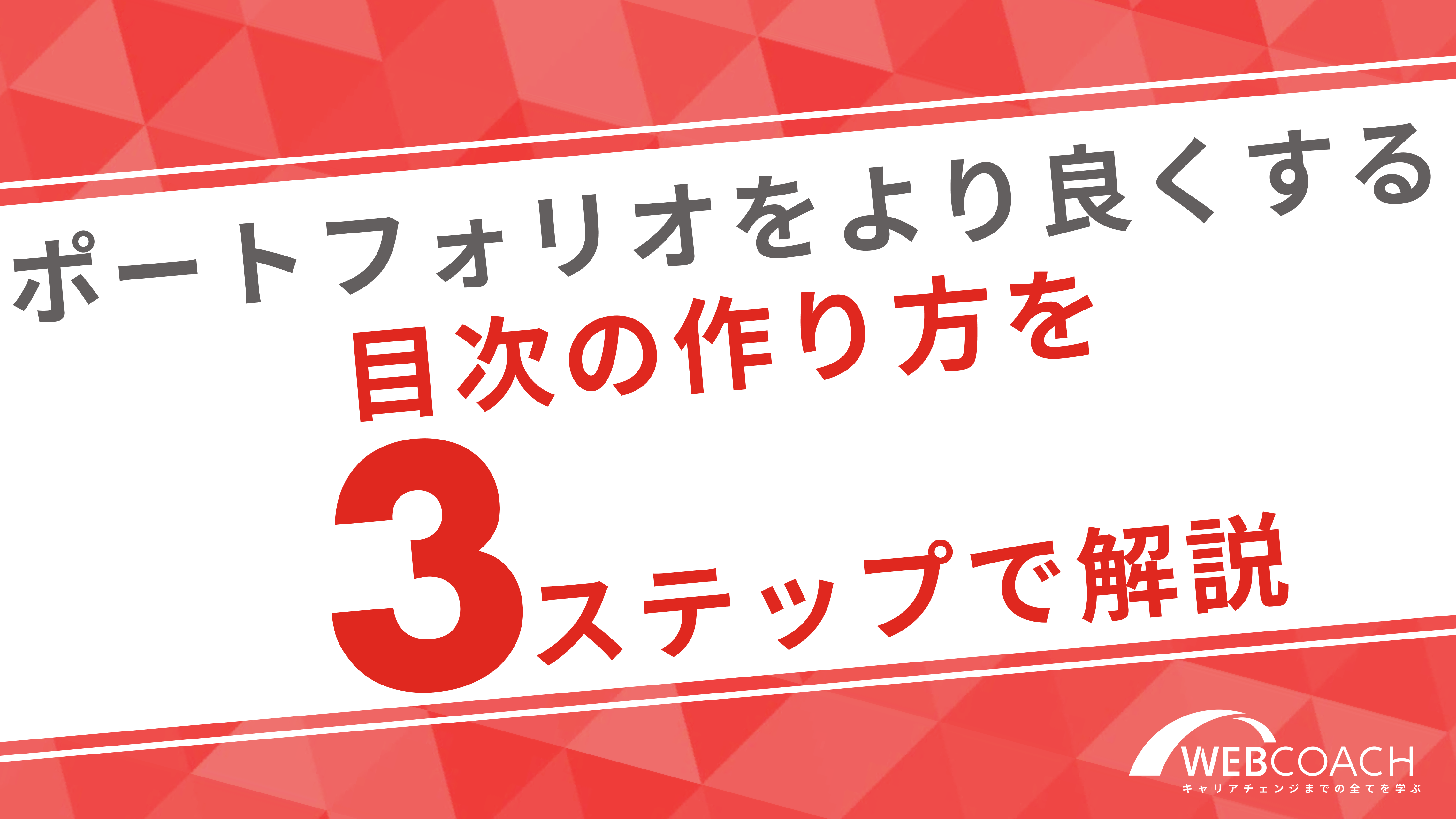 ポートフォリオの質をより良くする目次の作り方を３ステップで解説！