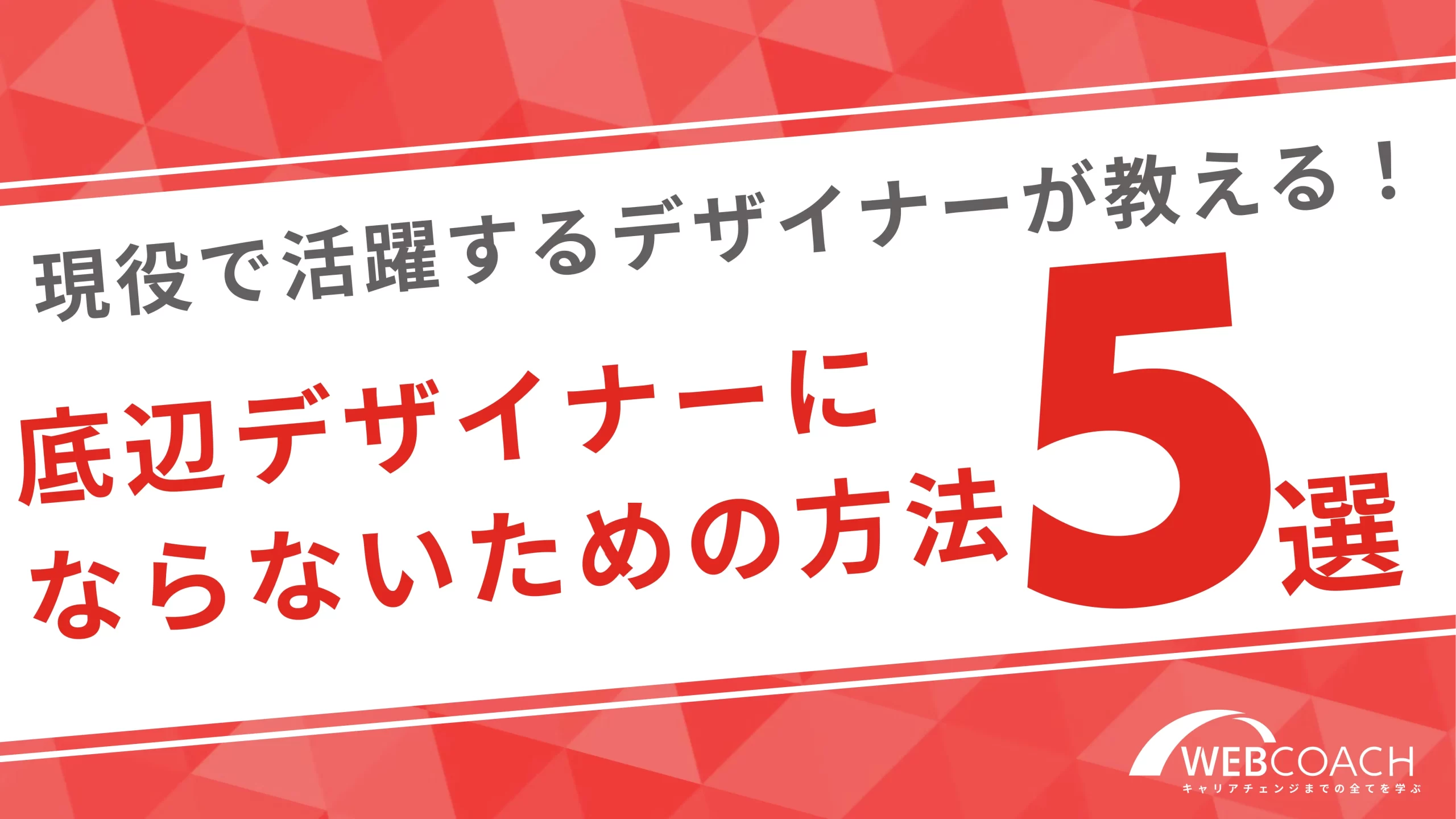 現役で活躍するデザイナーが教える底辺デザイナーにならないための方法５選