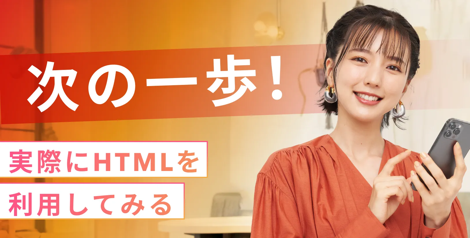 【次の一歩】実際にHTMLを使ってコーディングをしてみよう！