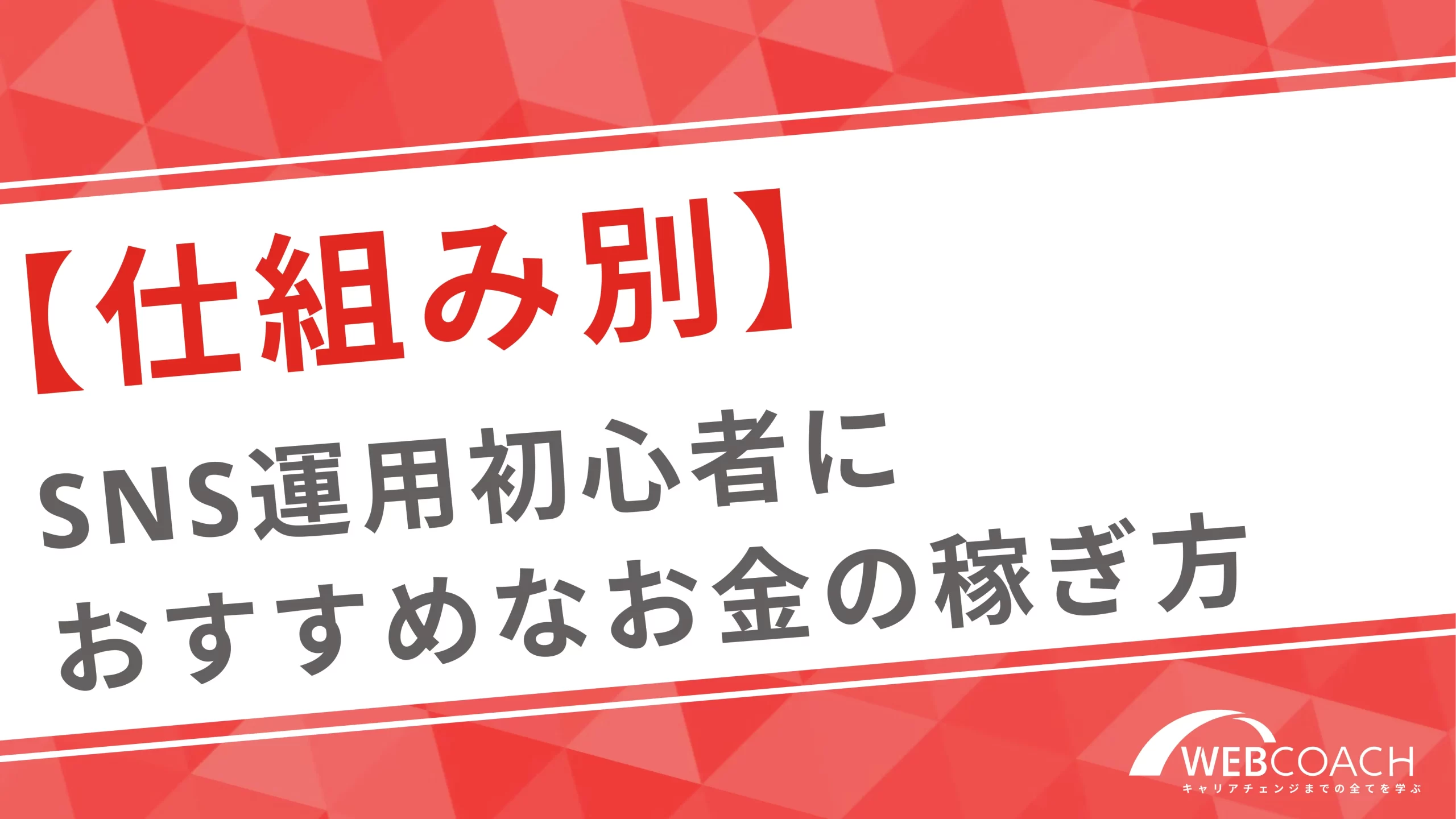 【仕組み別】SNS初心者におすすめなお金の稼ぎ方