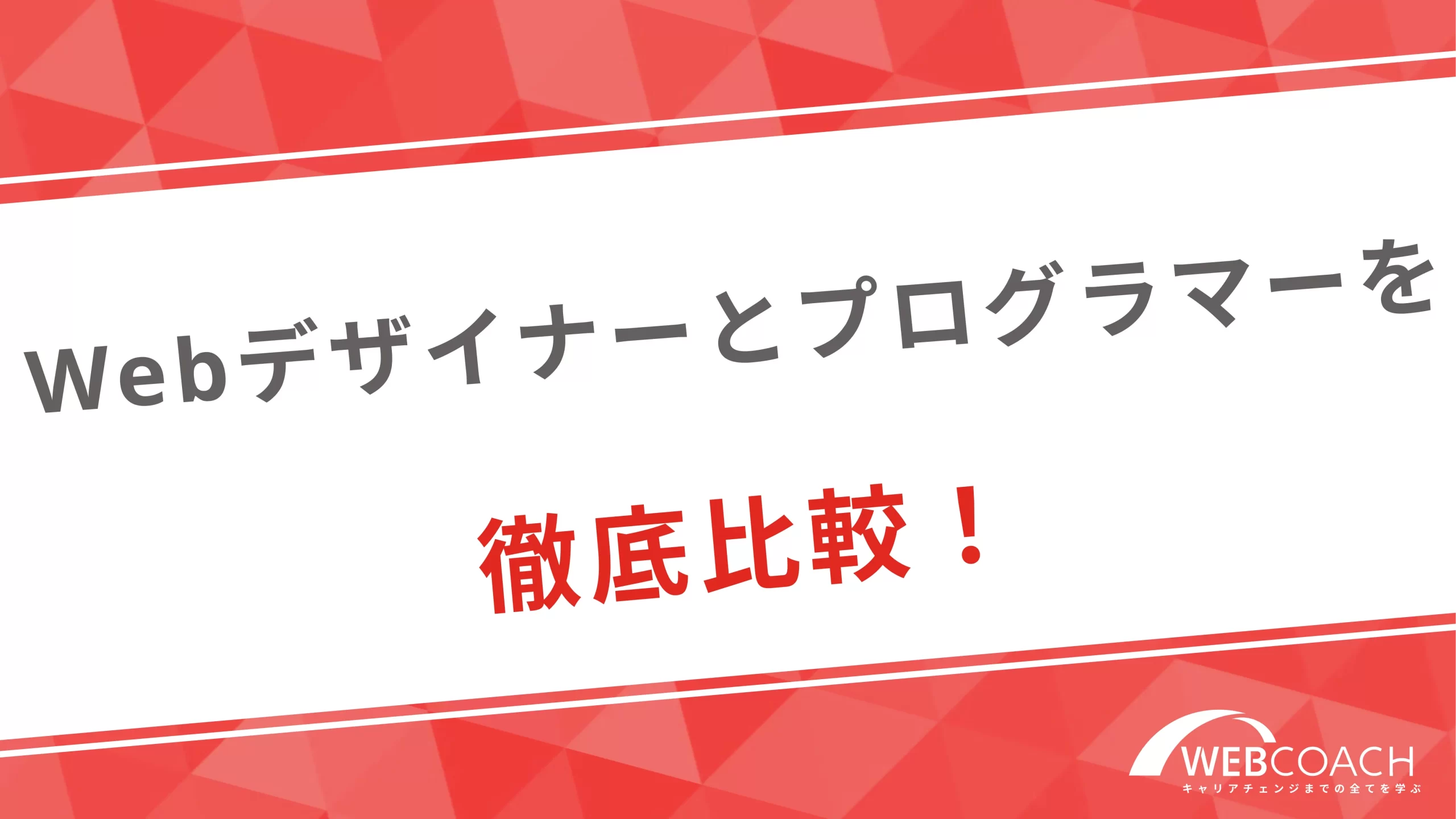 Webデザイナーとプログラマーを徹底比較！