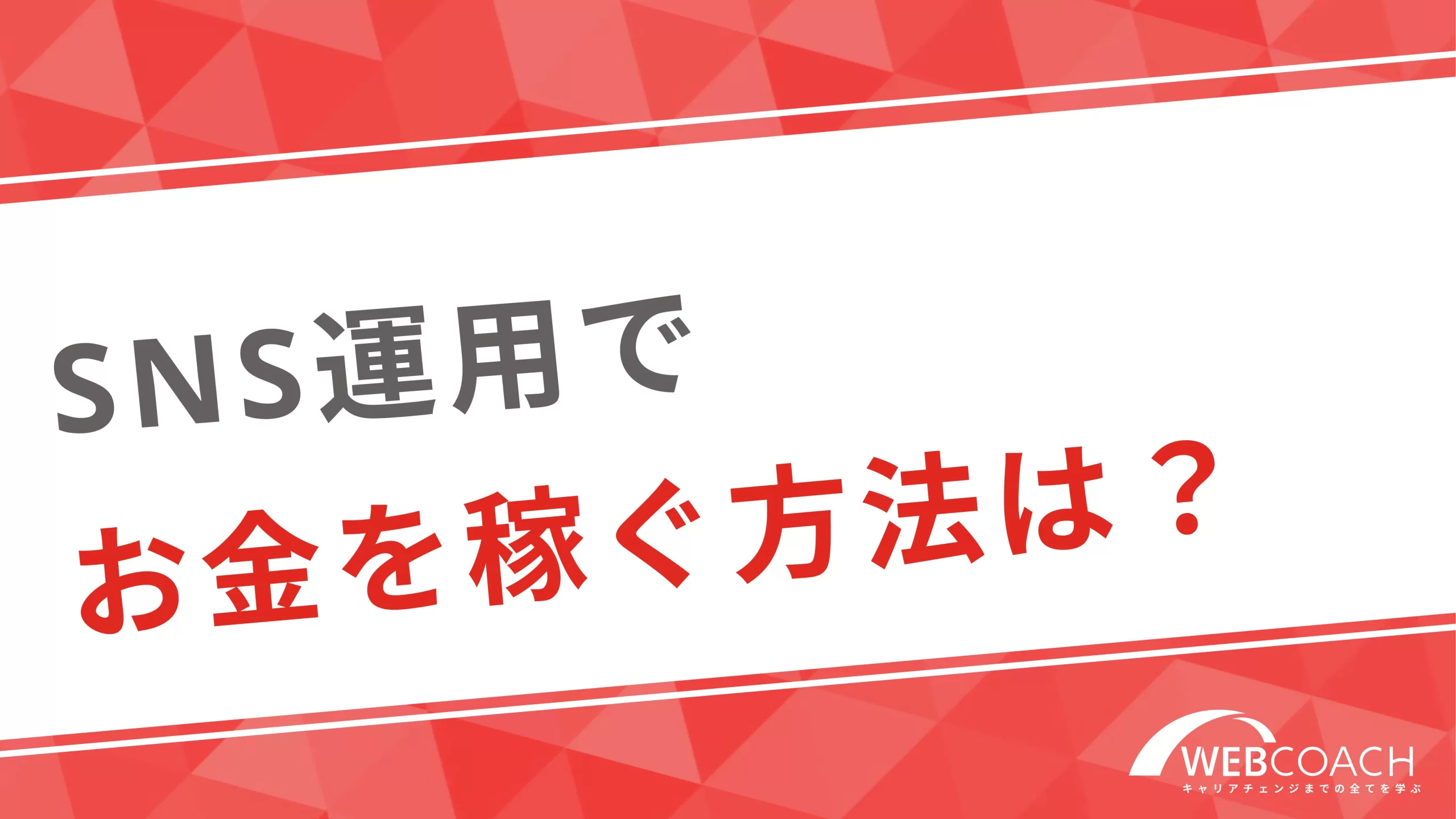 SNS運用でお金を稼ぐ方法は？