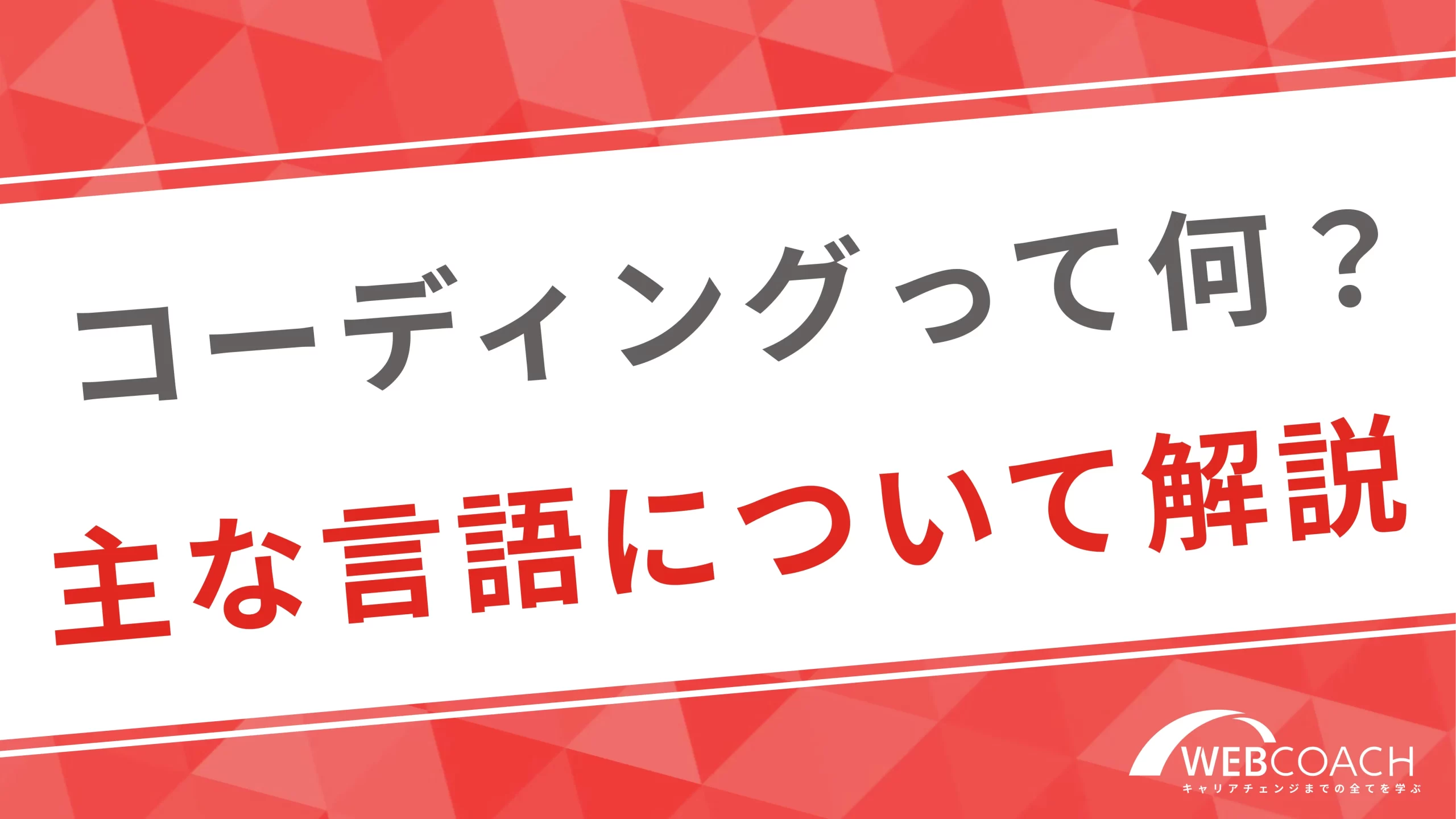 コーディングって何？HTML、CSS、JavaScriptの違いとは