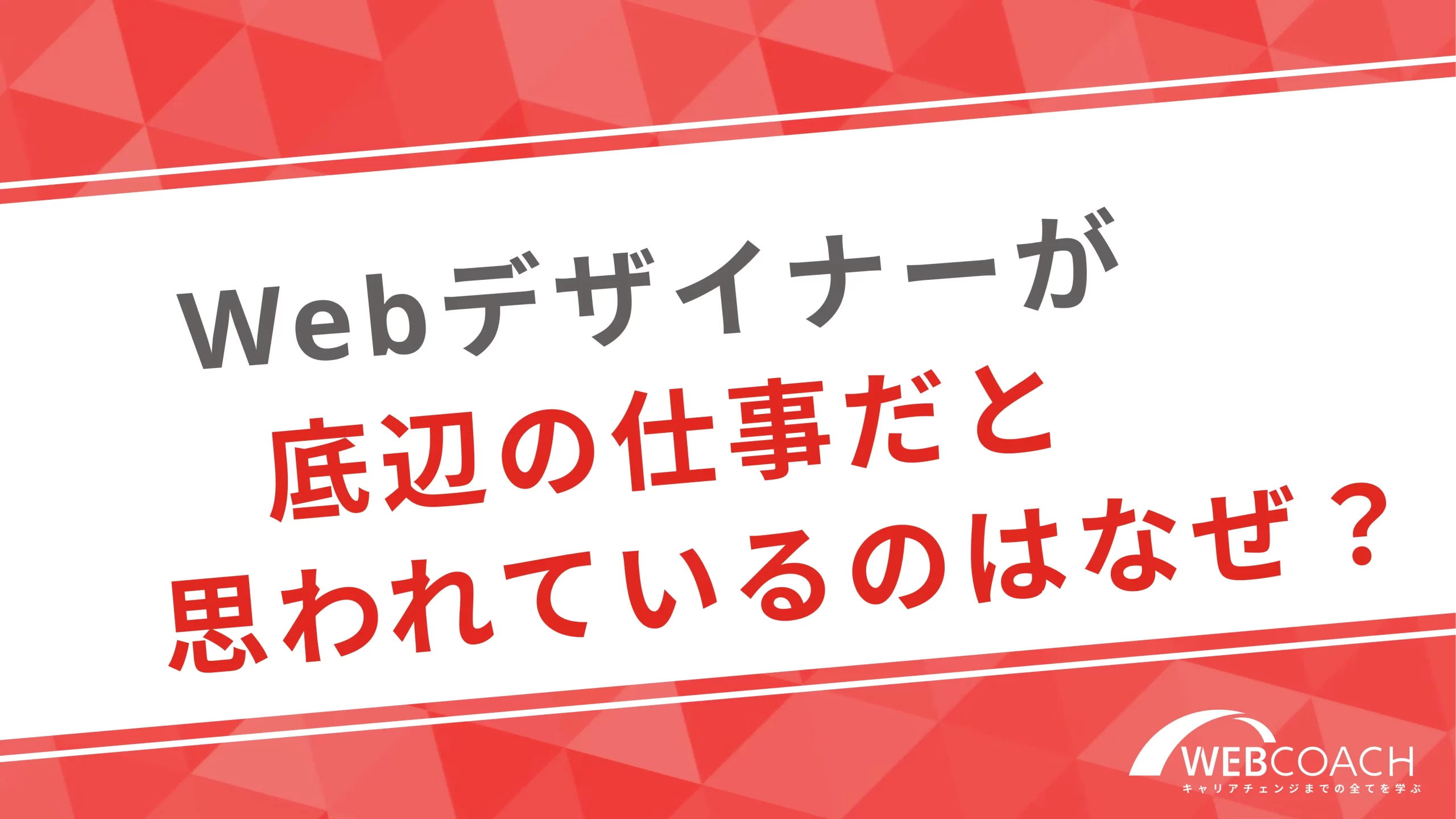 webデザイナーが底辺の仕事だと思われているのはなぜ？