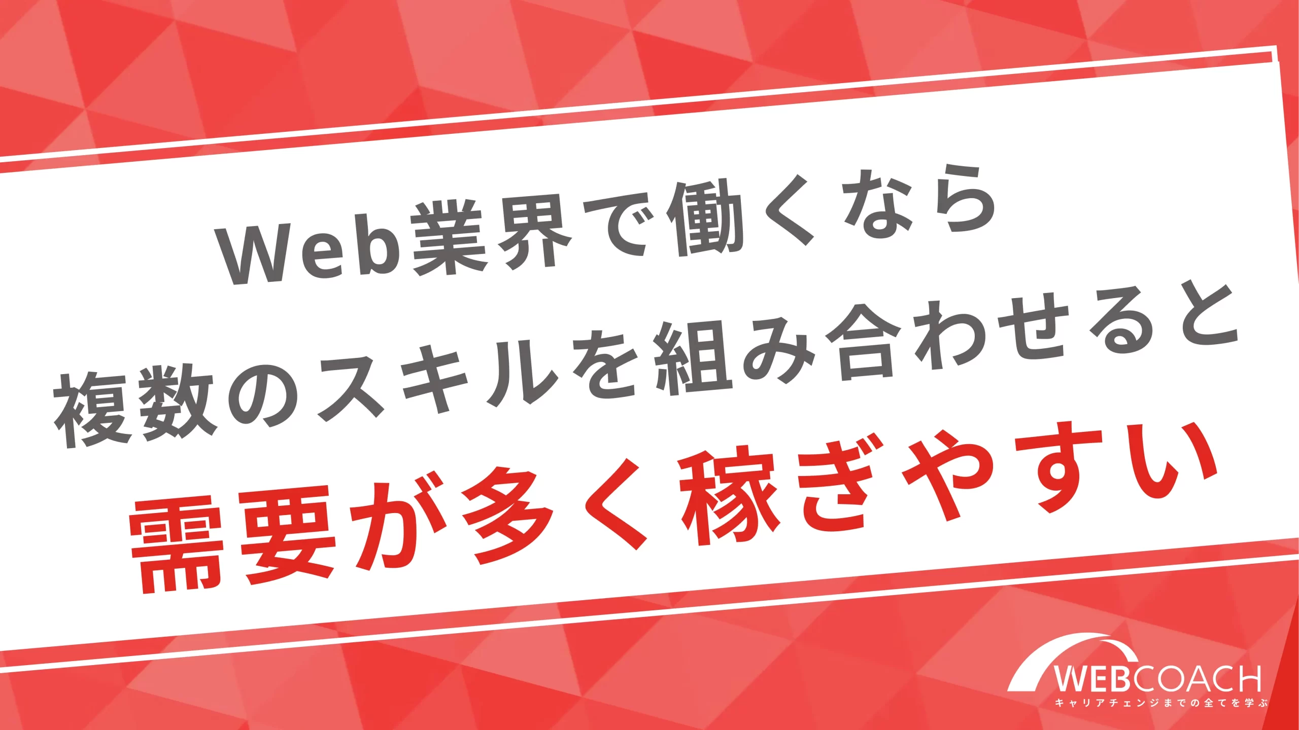 web業界で働くなら複数のスキルを組み合わせると需要が多く稼ぎやすい