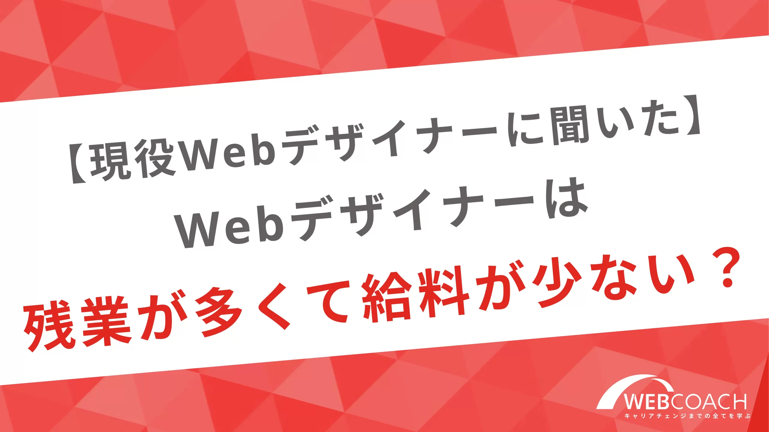 【現役Webデザイナーに聞いた】Webデザイナーは残業が多くて給料が少ない？