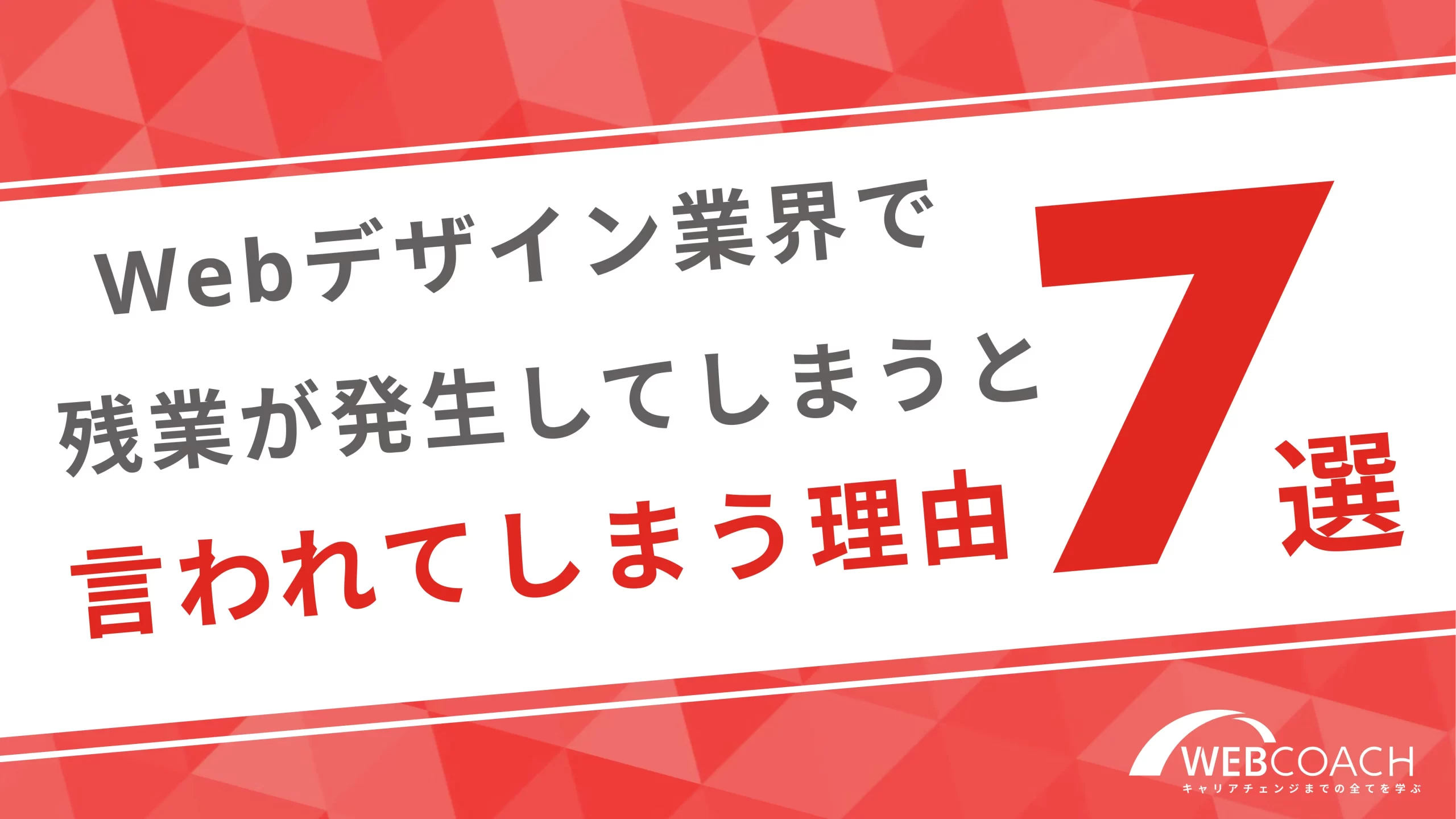 Webデザイン業界で残業が発生してしまうと言われてしまう理由７選