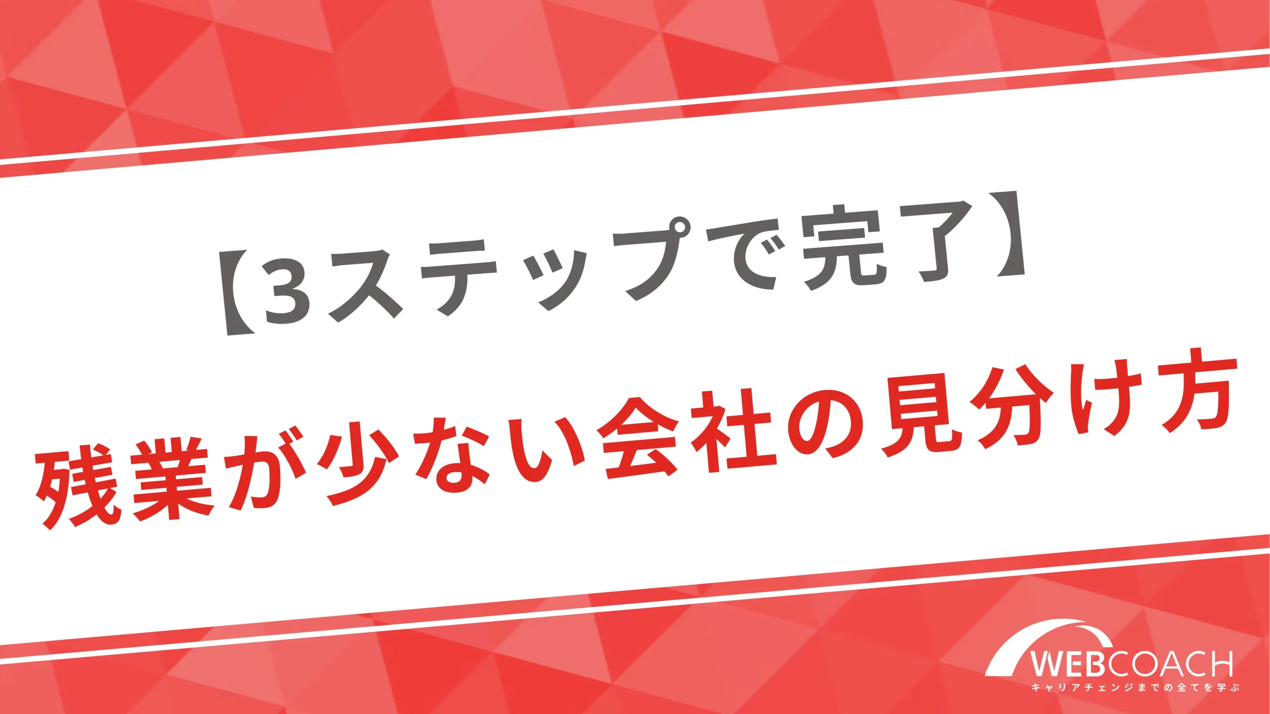 【3ステップで完了】残業が少ない会社の見分け方を解説