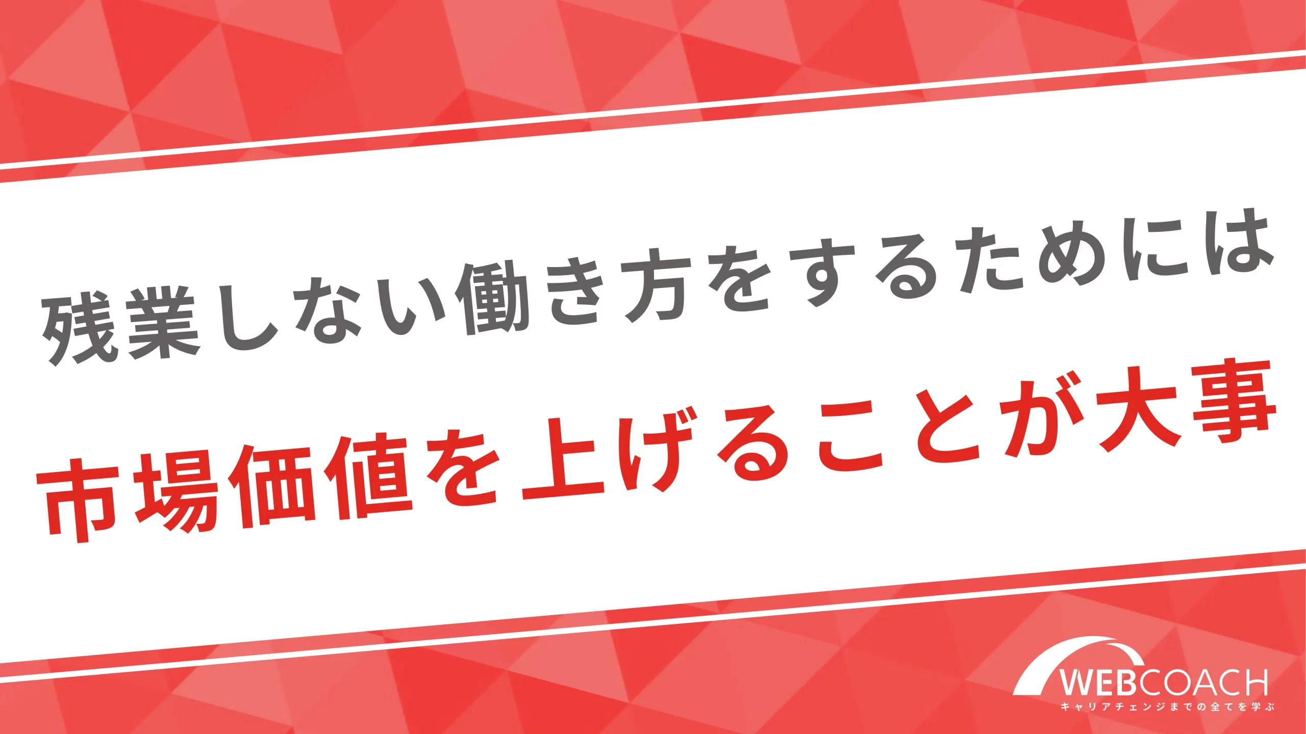 残業しない働き方をするためには市場価値を上げることが大事