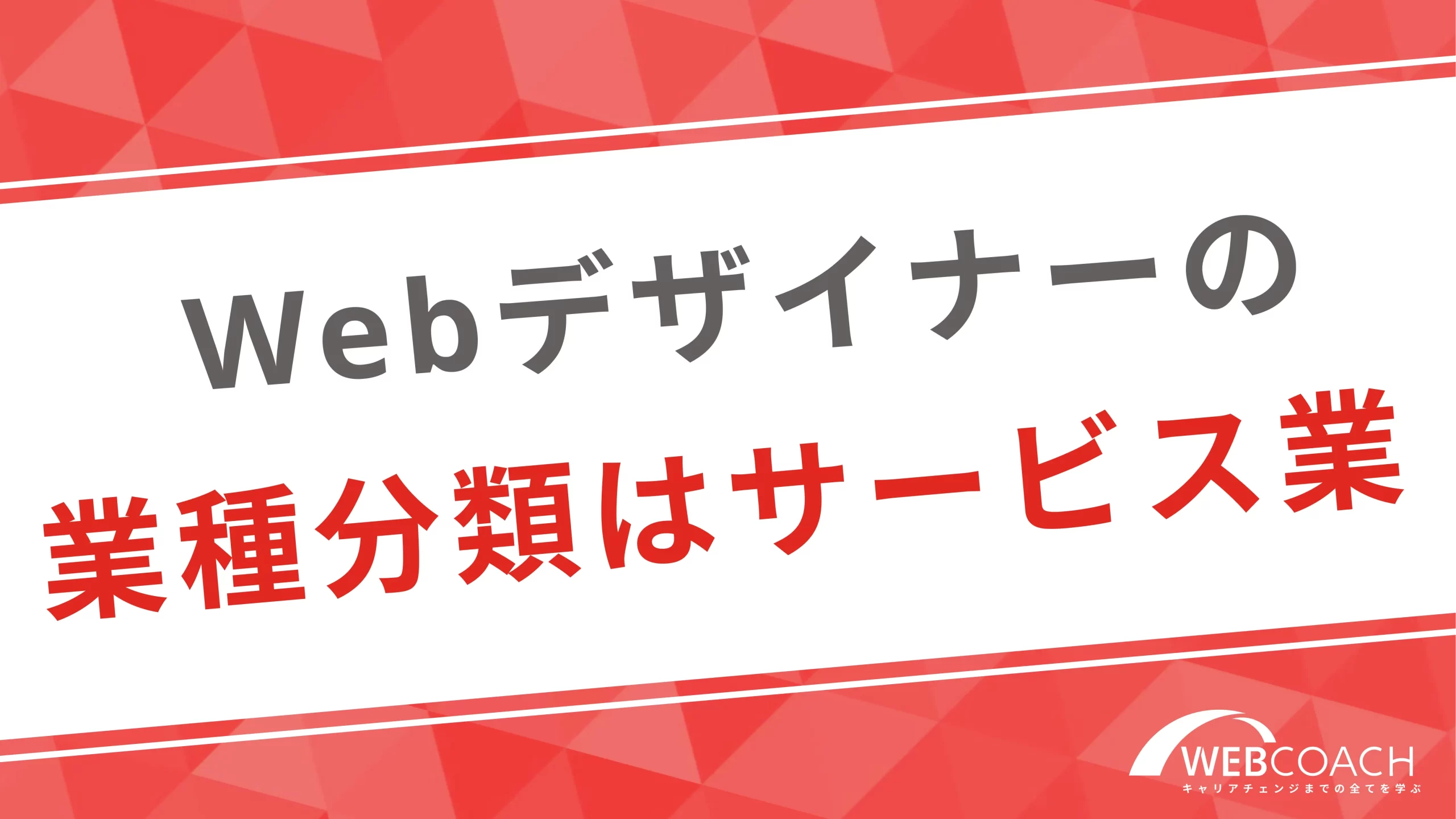 Webデザイナーの業種分類はサービス業