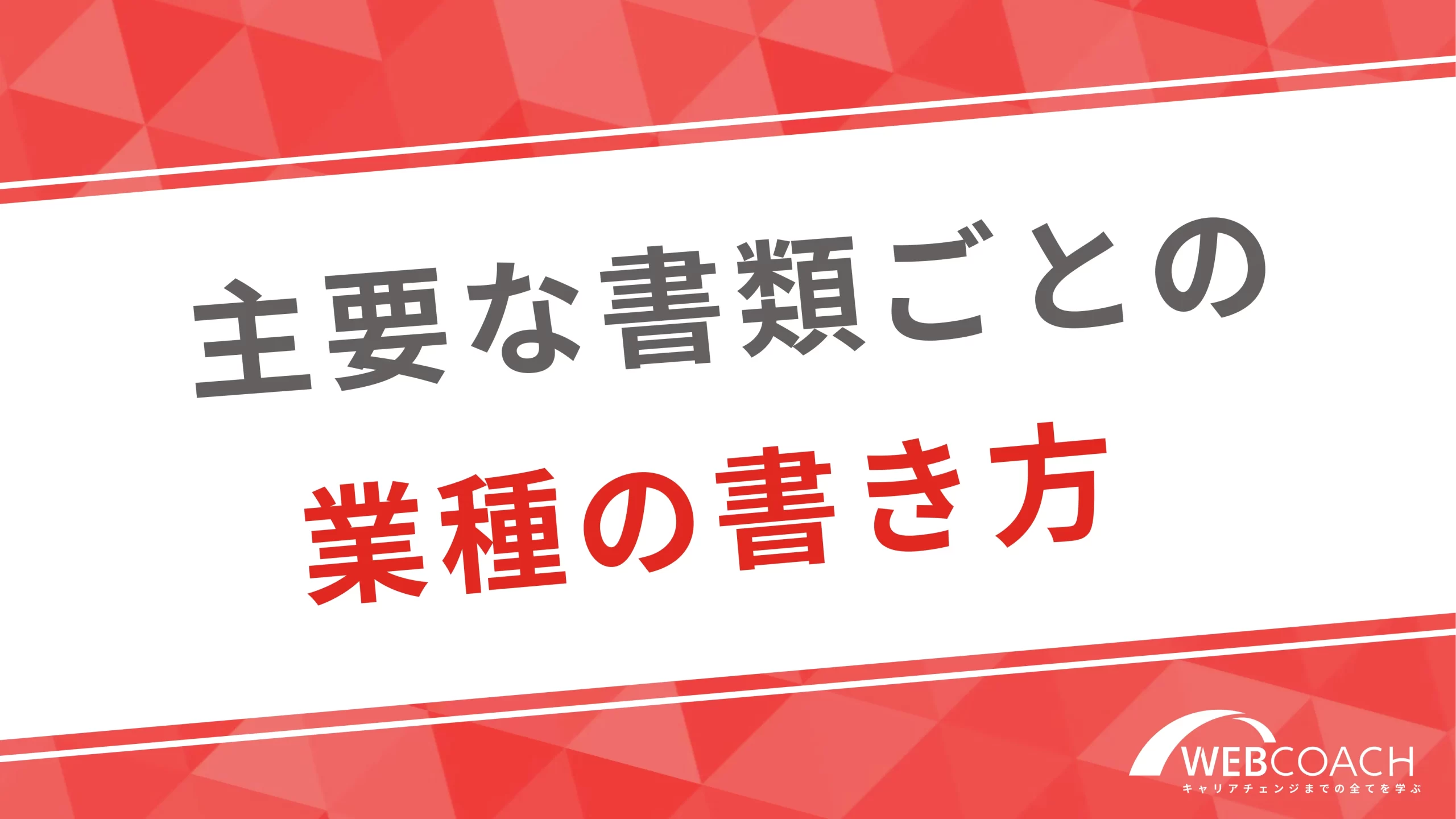 主要な書類ごとの業種の書き方