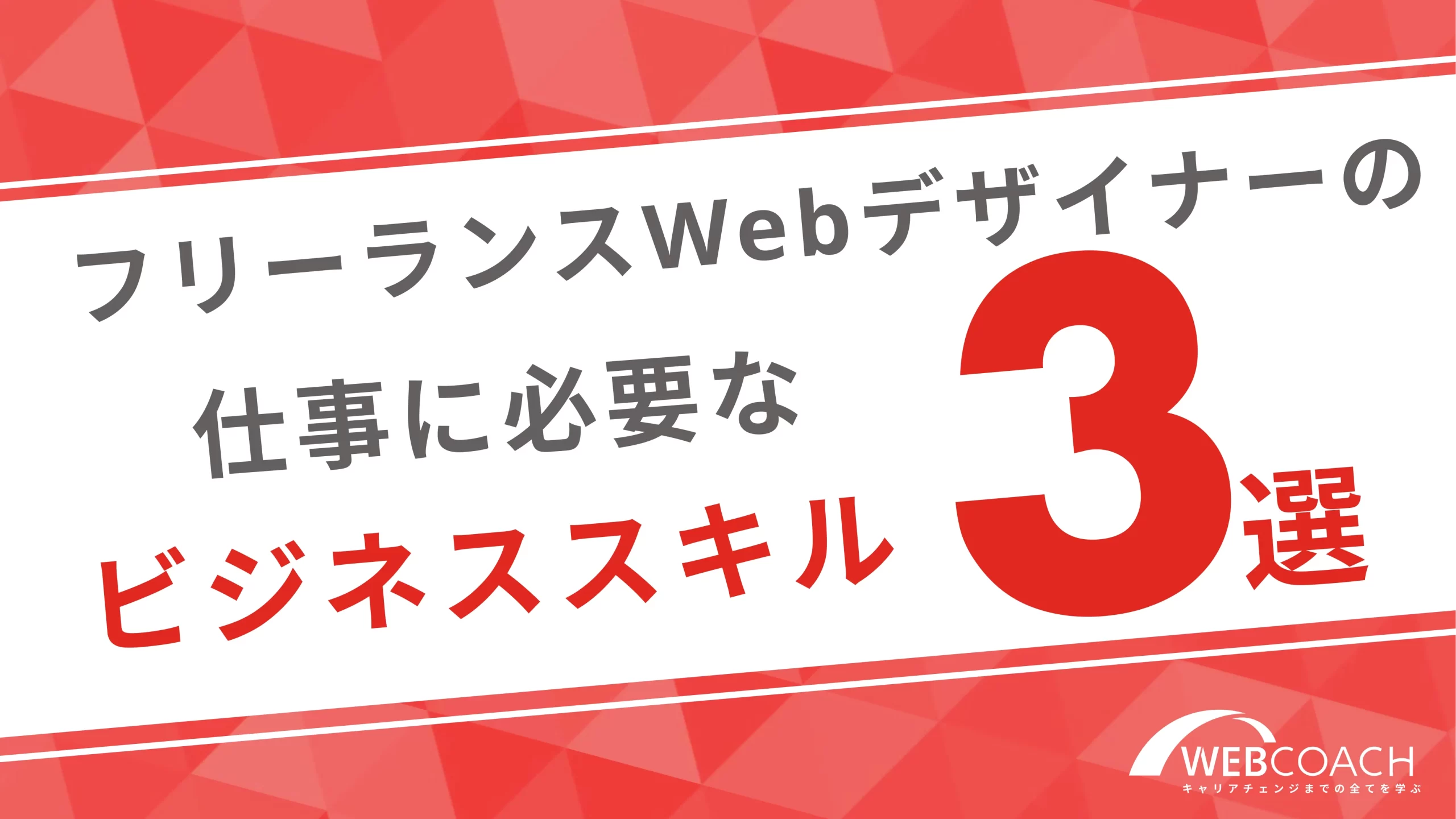 フリーランスWebデザイナーの仕事に必要なビジネススキル３選