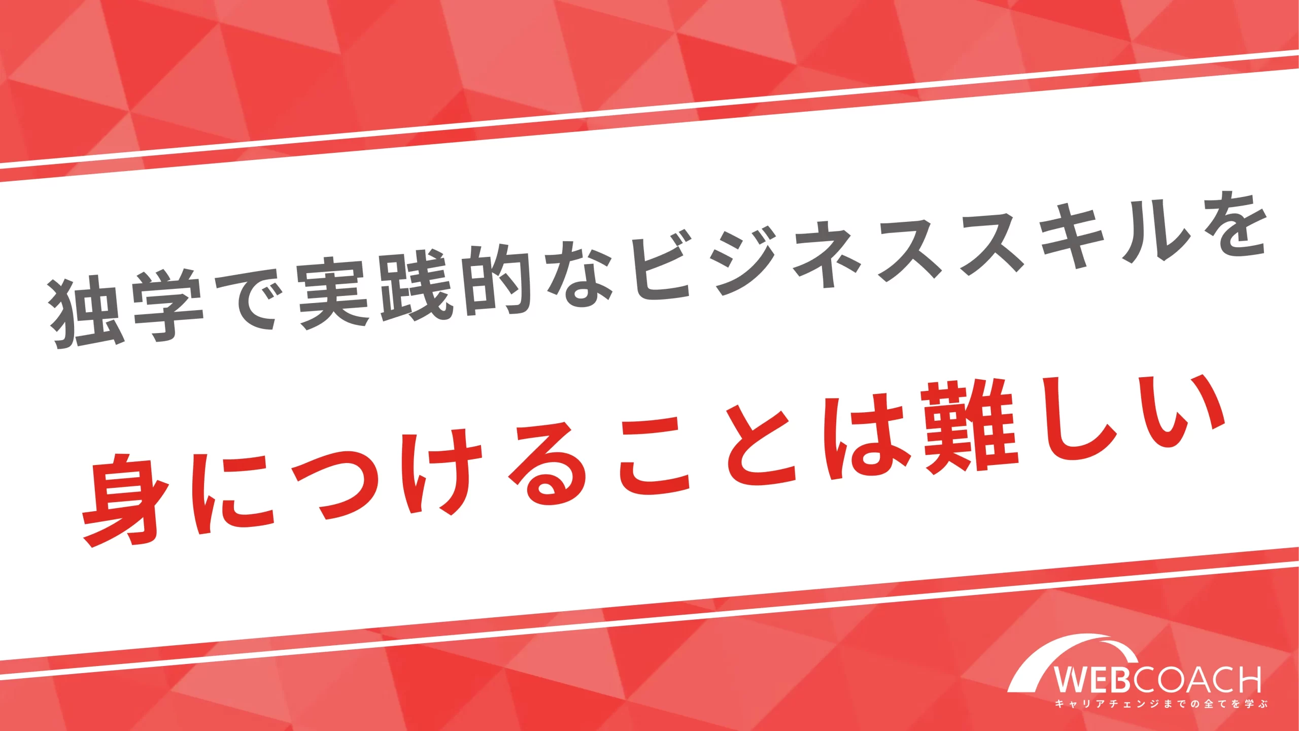 独学で実践的なビジネススキルを身につけることは難しい