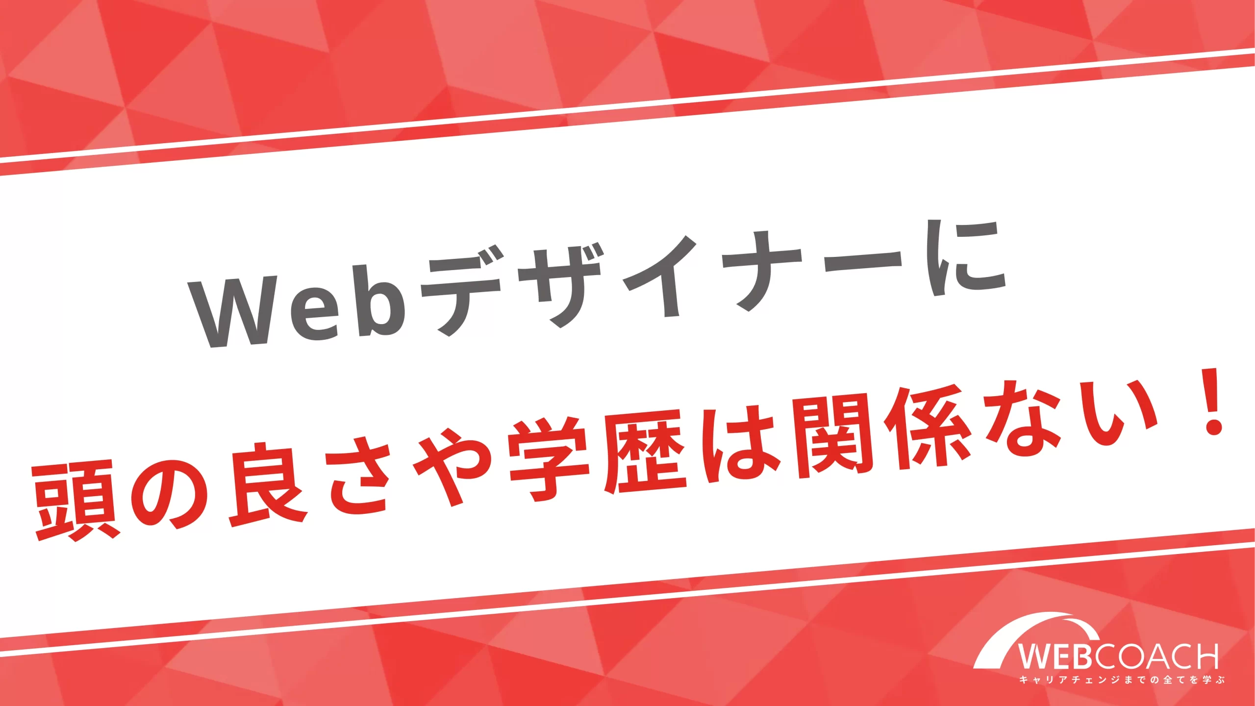 Webデザイナーに頭の良さや学歴は関係ない！