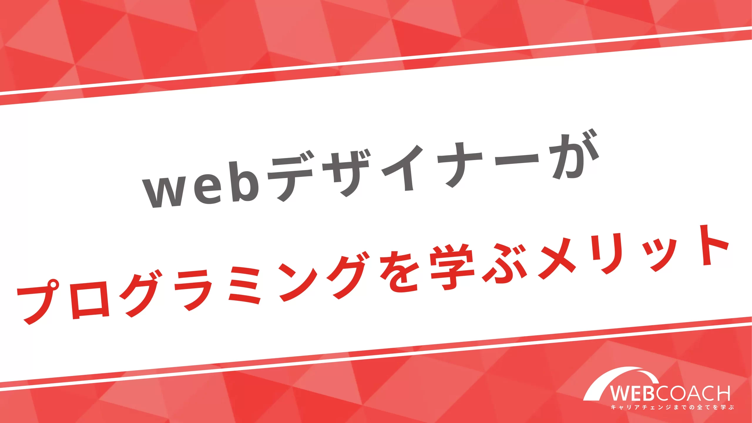 webデザイナーがプログラミングを学ぶメリット