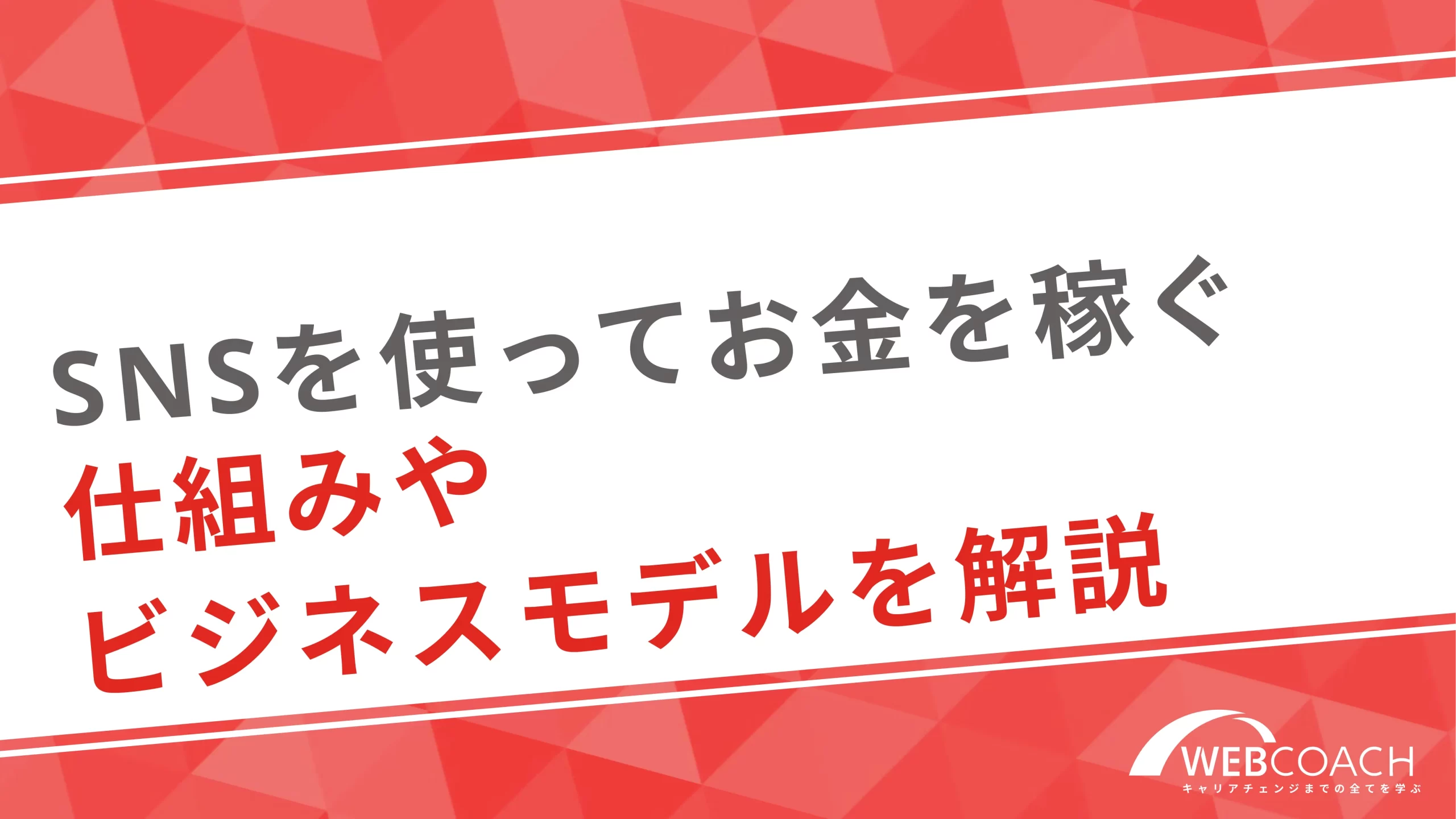 SNSを使ってお金を稼ぐ仕組みやビジネスモデルを解説