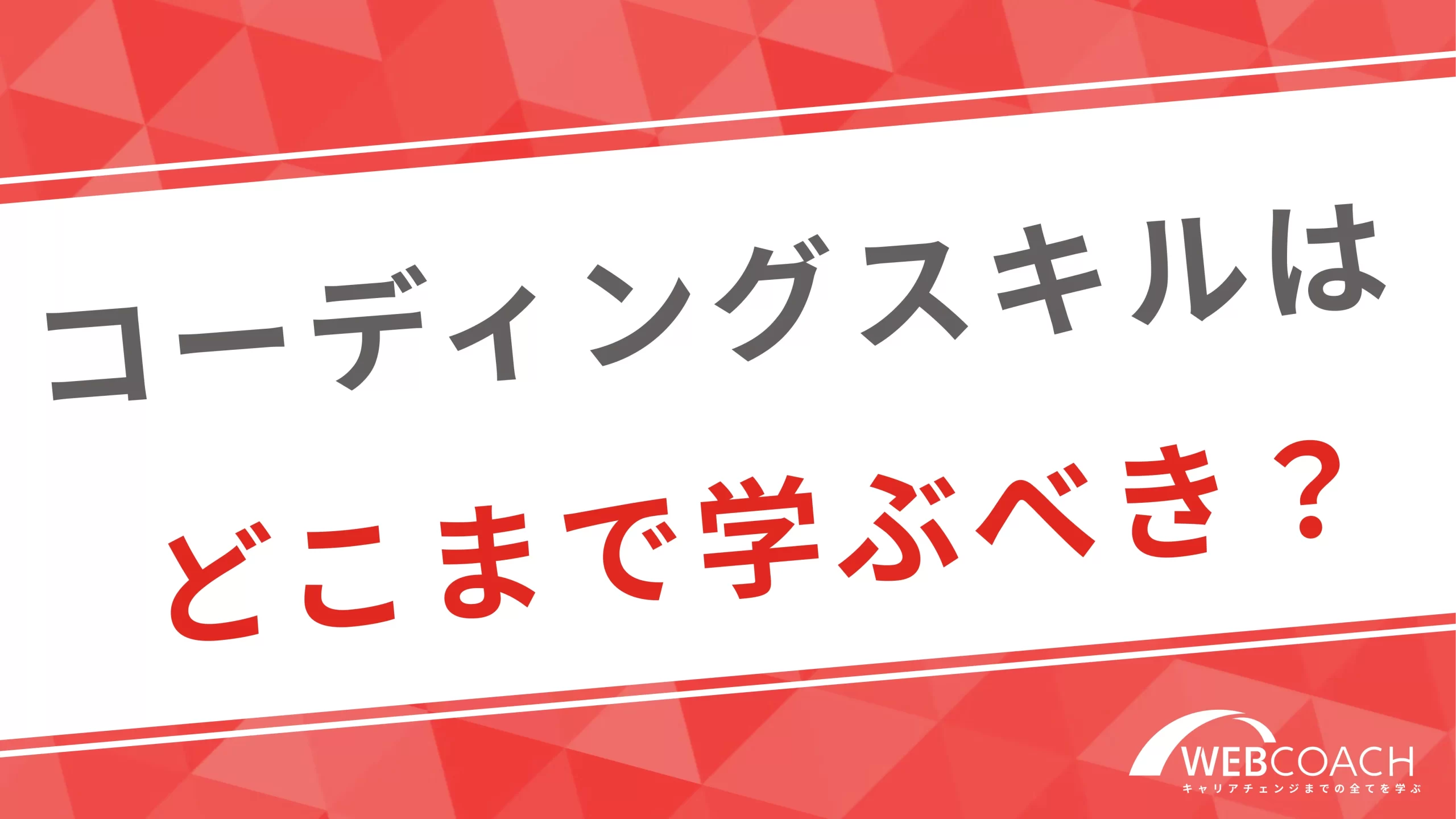 コーディングスキルはどこまで学ぶべき？