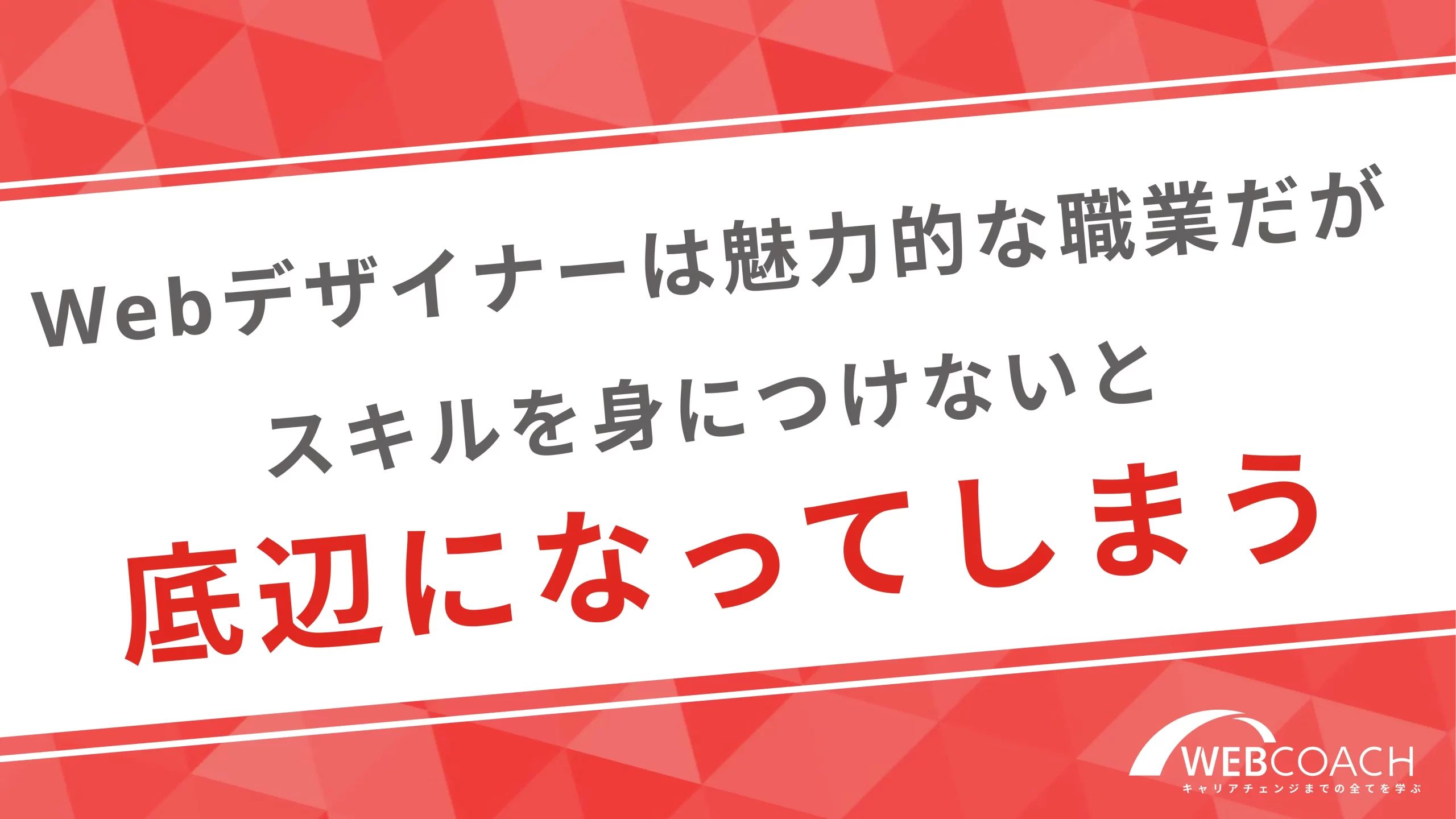 webデザイナーは魅力的な職業だがスキルを身につけないと底辺になってしまう