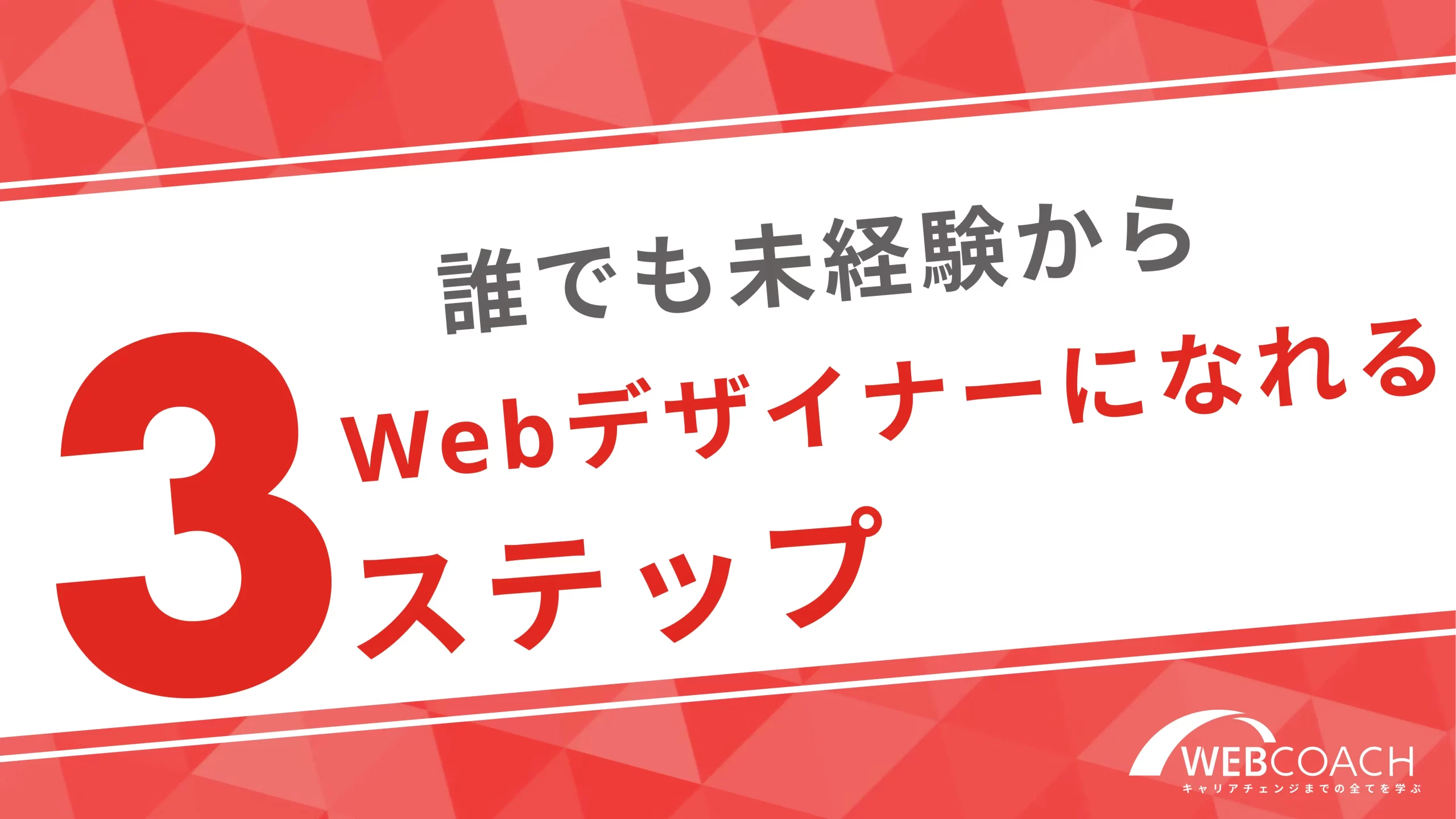 誰でも未経験からWebデザイナーになれる３ステップ