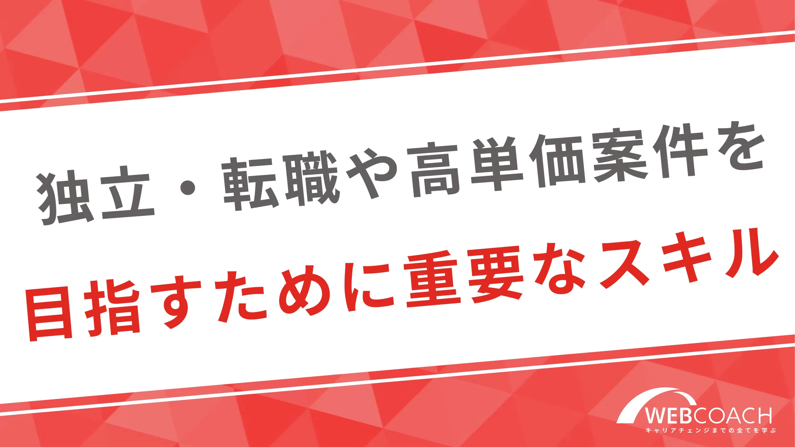 独立・転職や高単価案件を目指すために重要なスキル