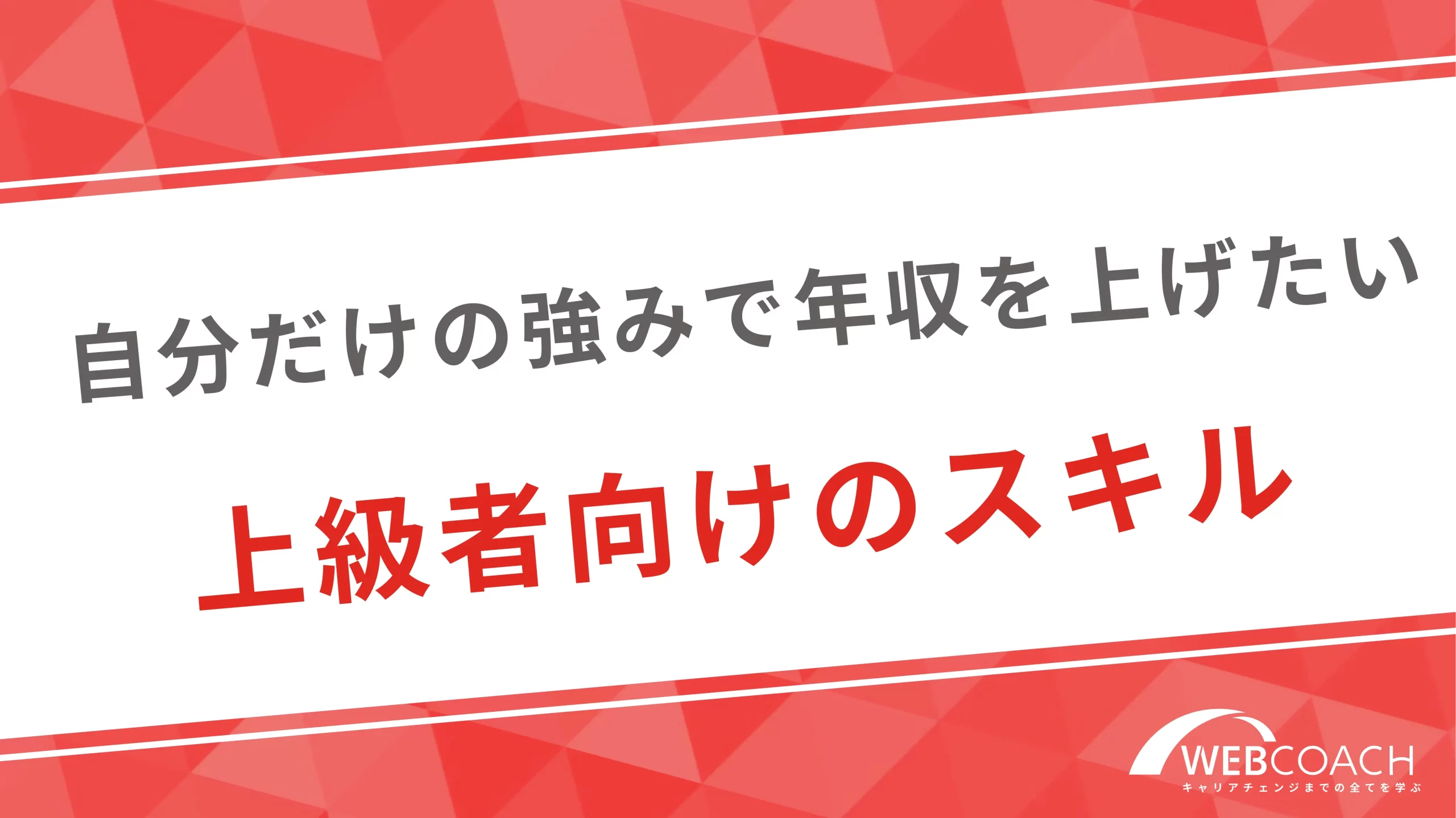 自分だけの強みで年収を1000万を狙いたい上級者向けのスキル