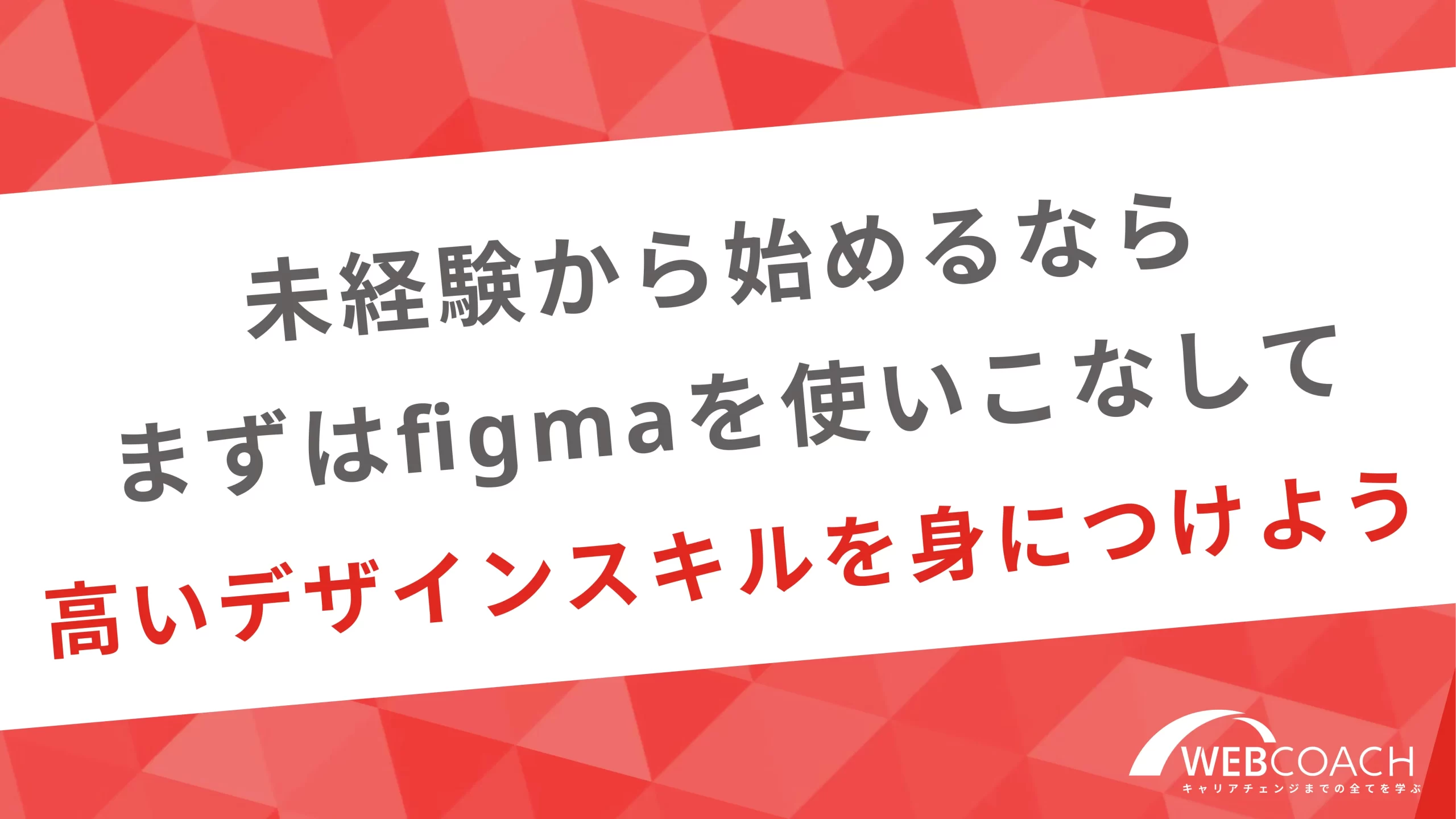 未経験から始めるならまずはfigmaを使いこなして高いデザインスキルを身につけよう