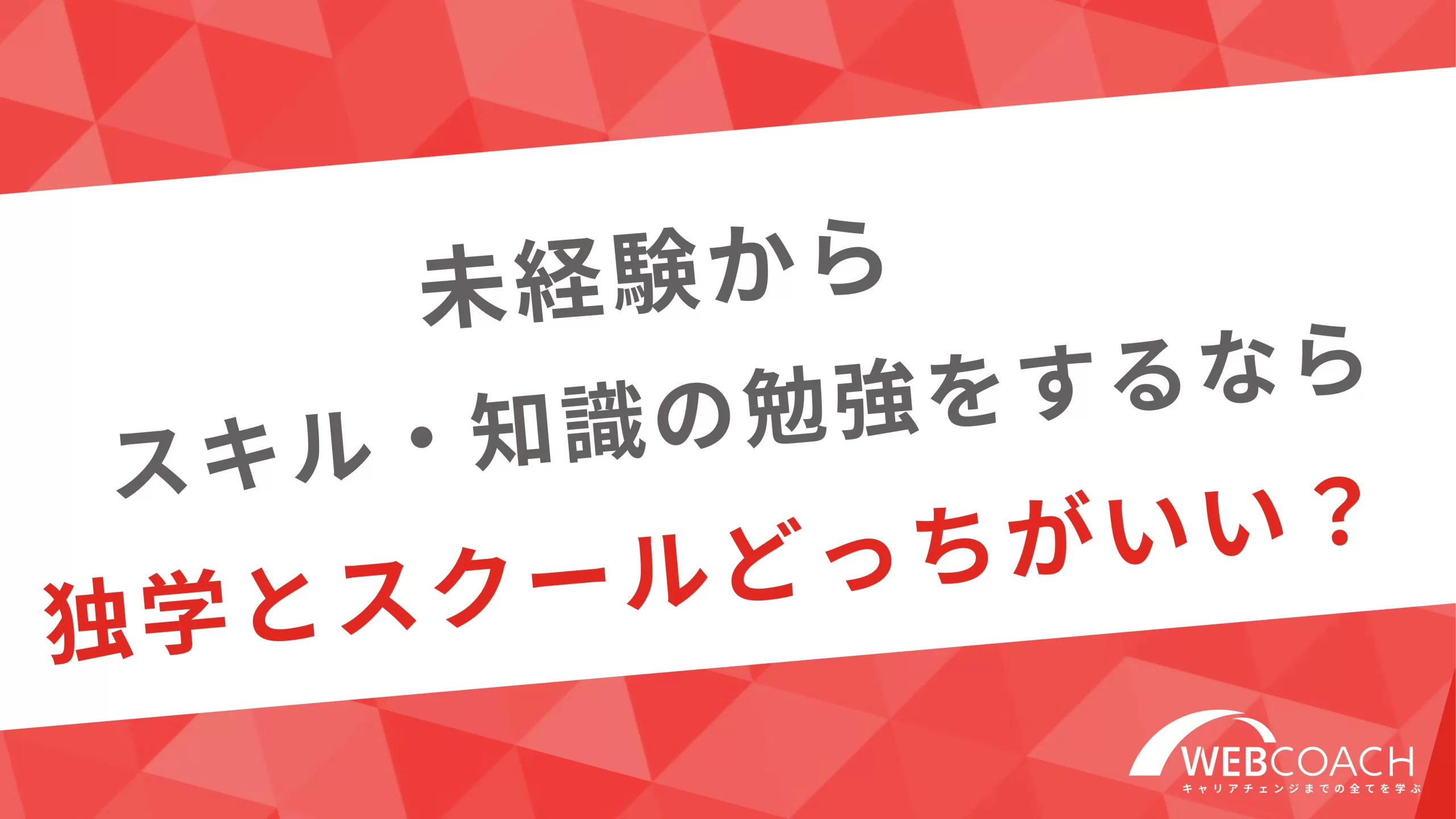 未経験からスキル・知識の勉強をするなら独学とスクールどっちがいい？