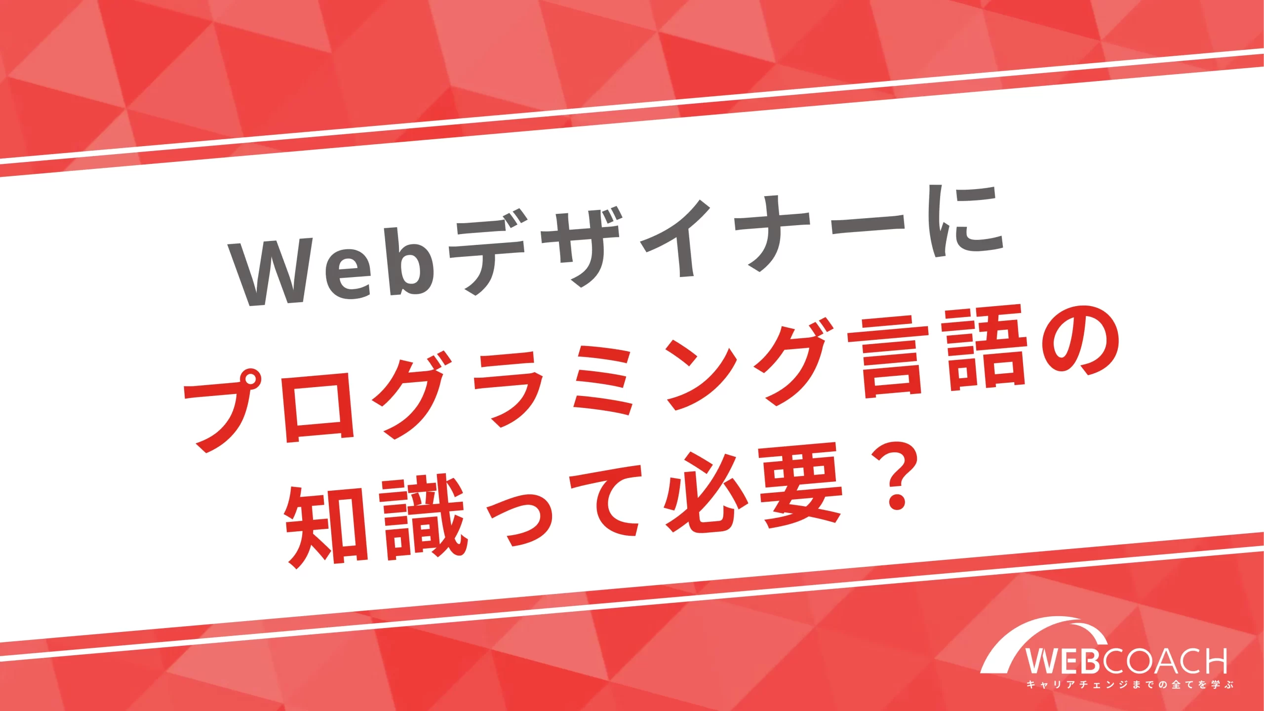 Webデザイナーにプログラミング言語の知識って必要？