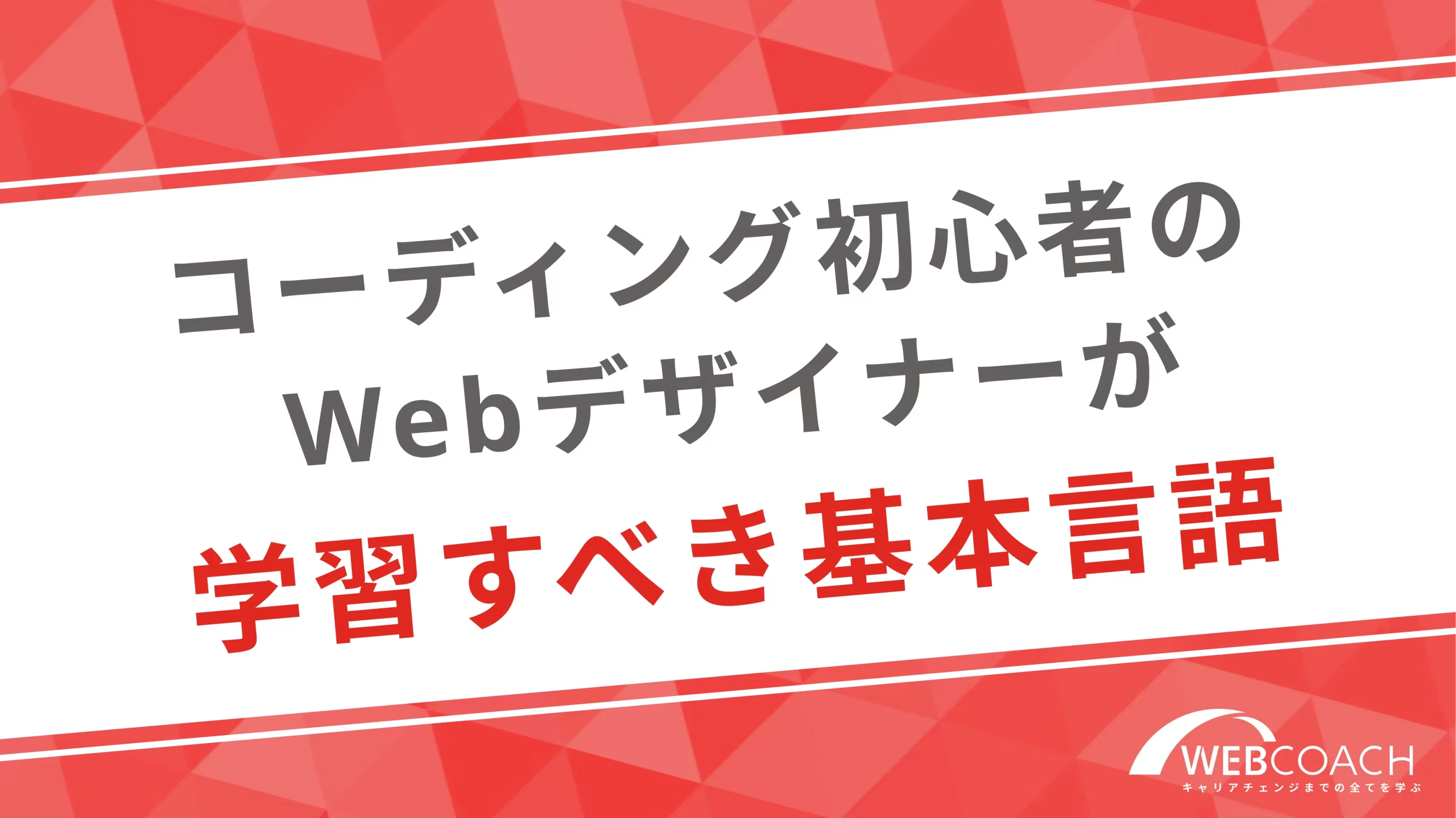 コーディング初心者のwebデザイナーが学習すべき基本言語