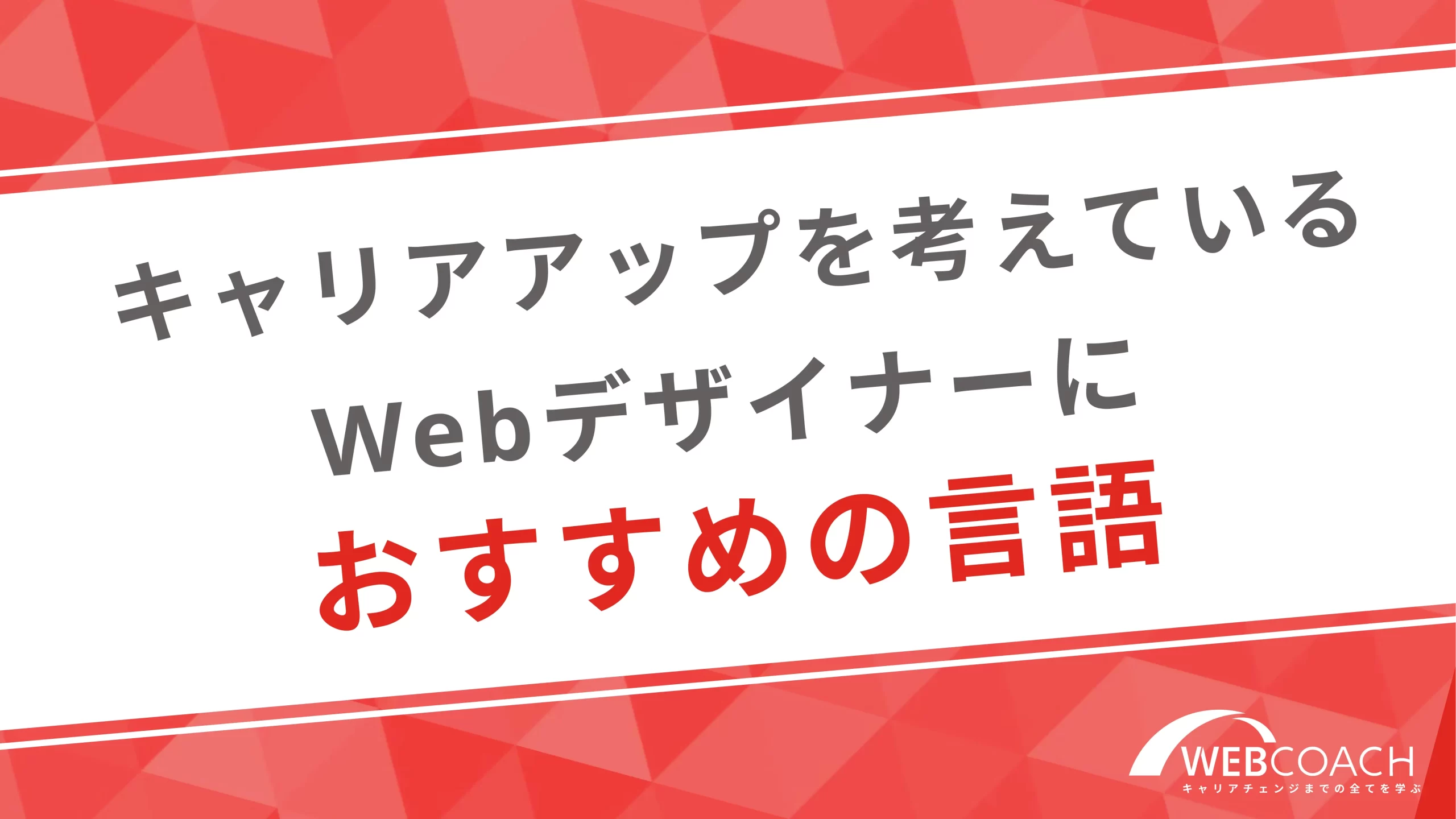 キャリアアップを考えているwebデザイナーにオススメの言語