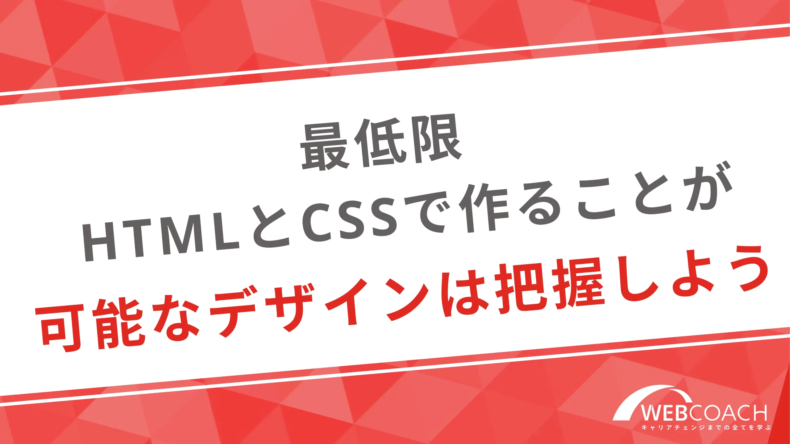 最低限、HTMLとCSSで作ることが可能なデザインは把握しよう