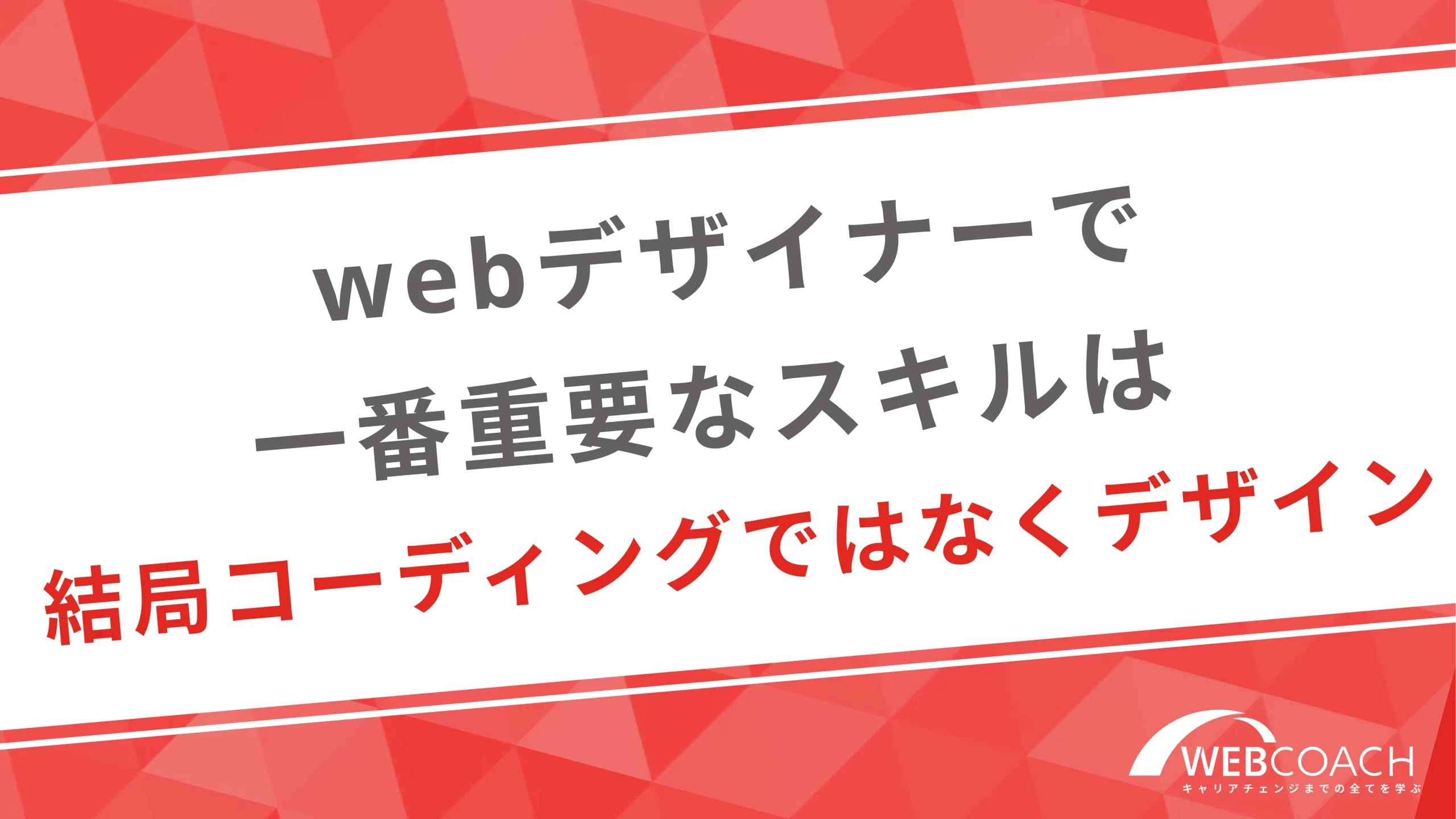 webデザイナーで一番重要なスキルは結局コーディングではなくデザイン