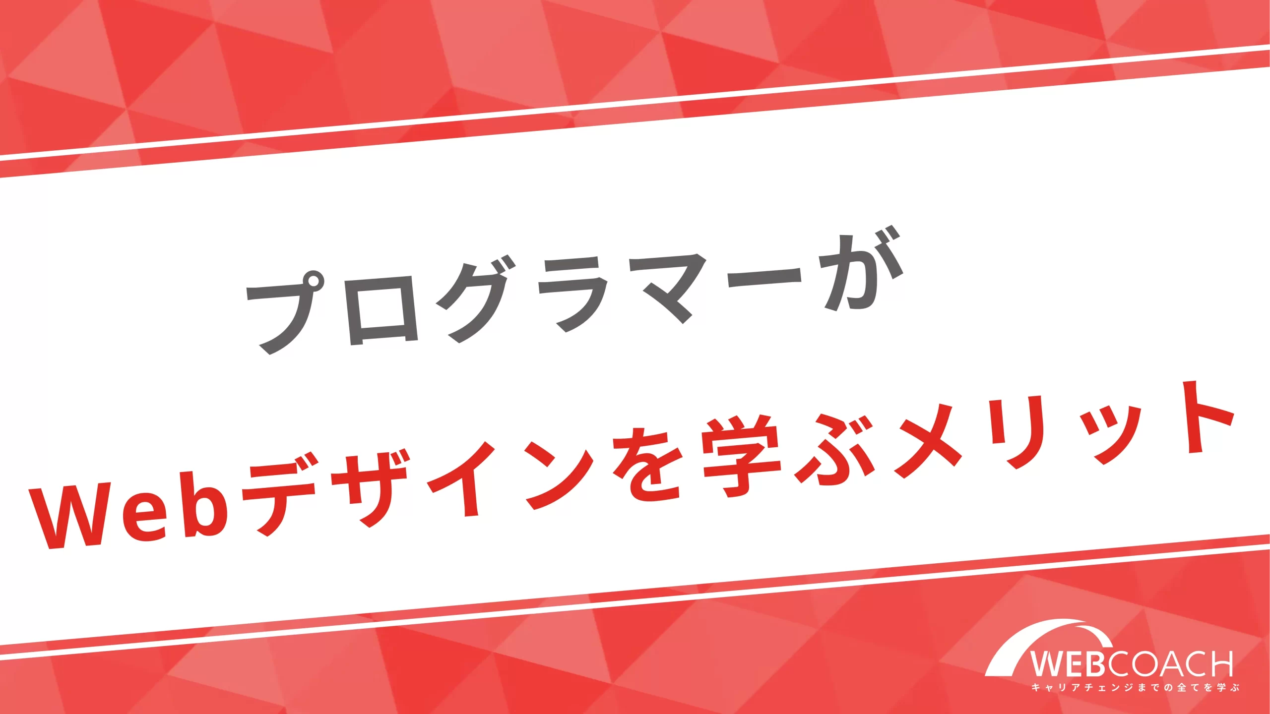 プログラマーがwebデザインを学ぶメリット