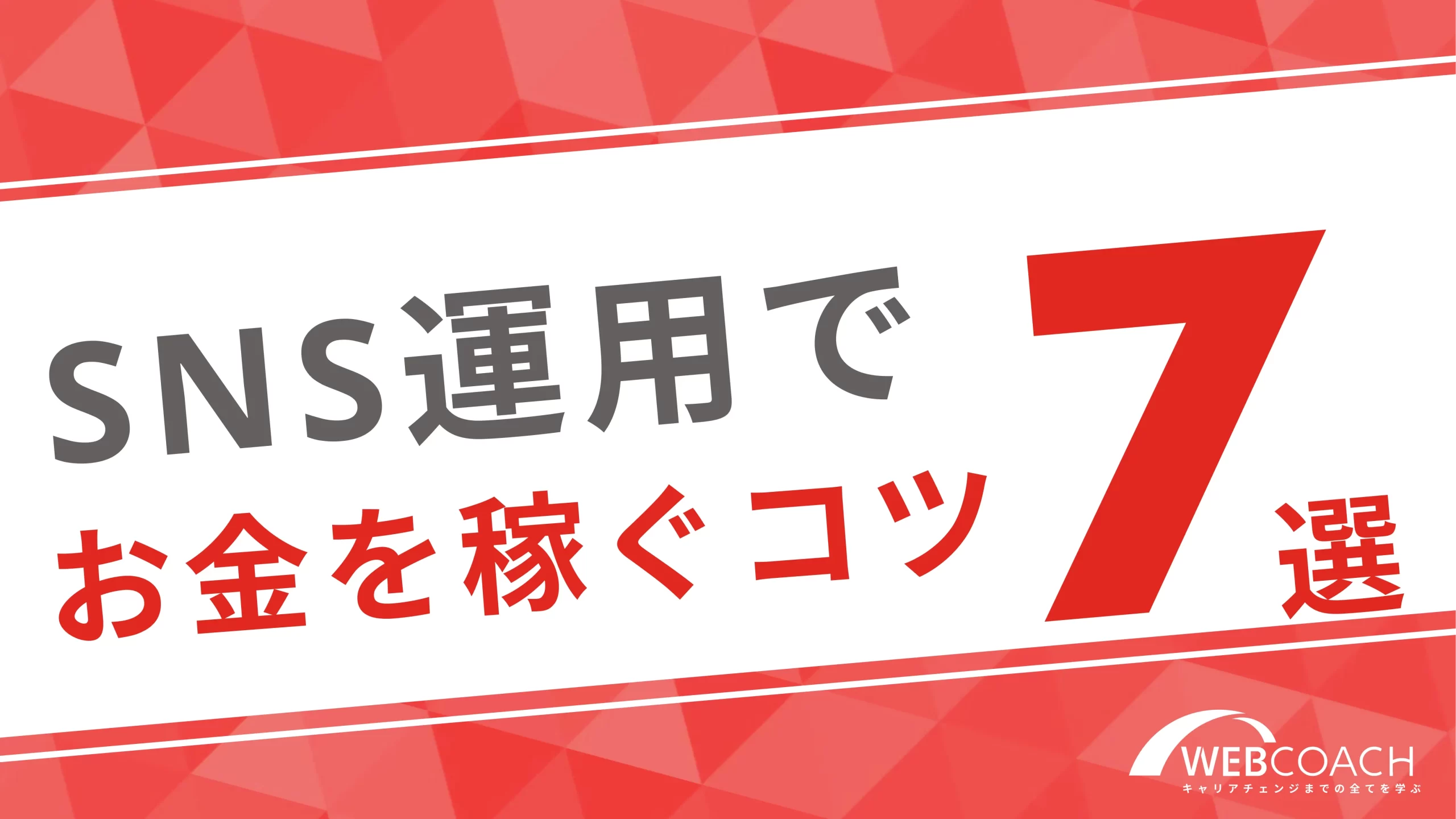 SNS運用でお金を稼ぐコツ7選