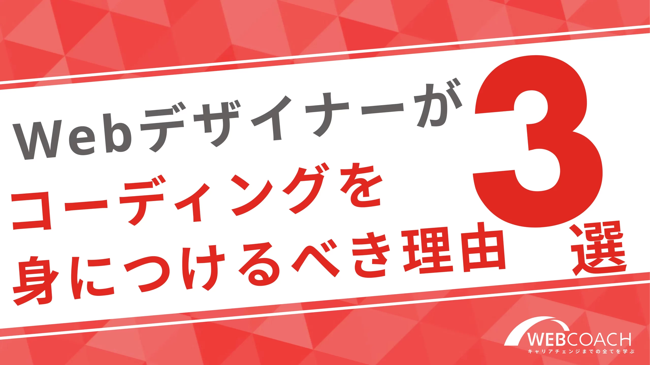 webデザイナーにコーディングスキルが必要な理由３選！