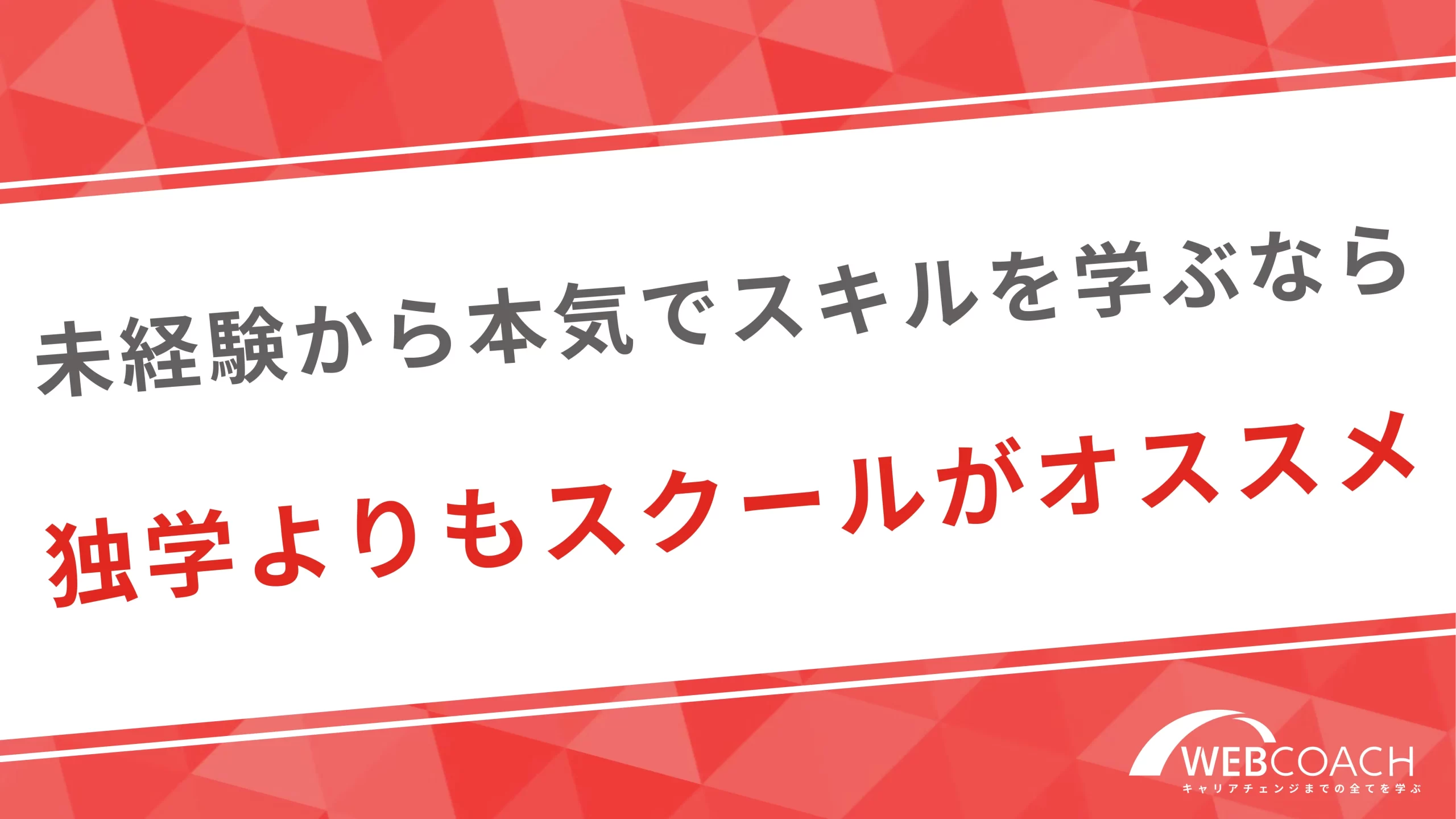 未経験から本気でスキルを学ぶなら独学よりもスクールがオススメ