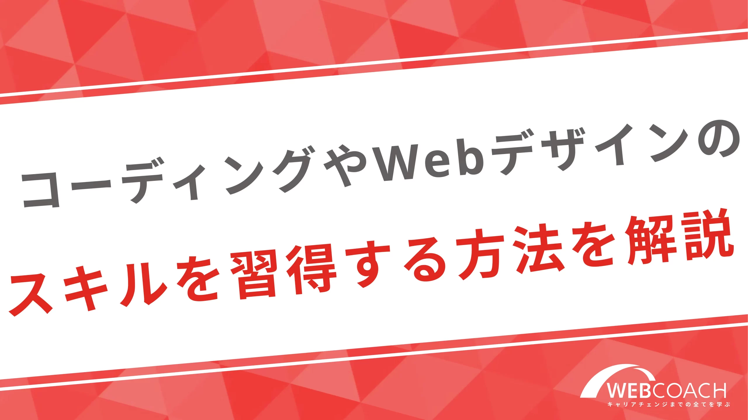 コーディングやWebデザインのスキルを習得する方法を解説