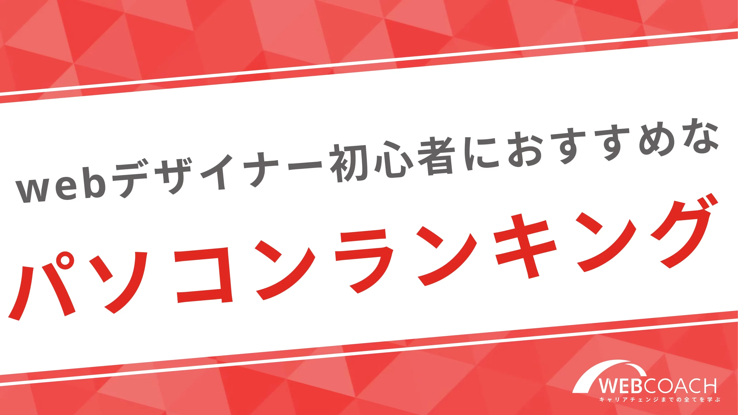 webデザイナー初心者におすすめなパソコンランキング