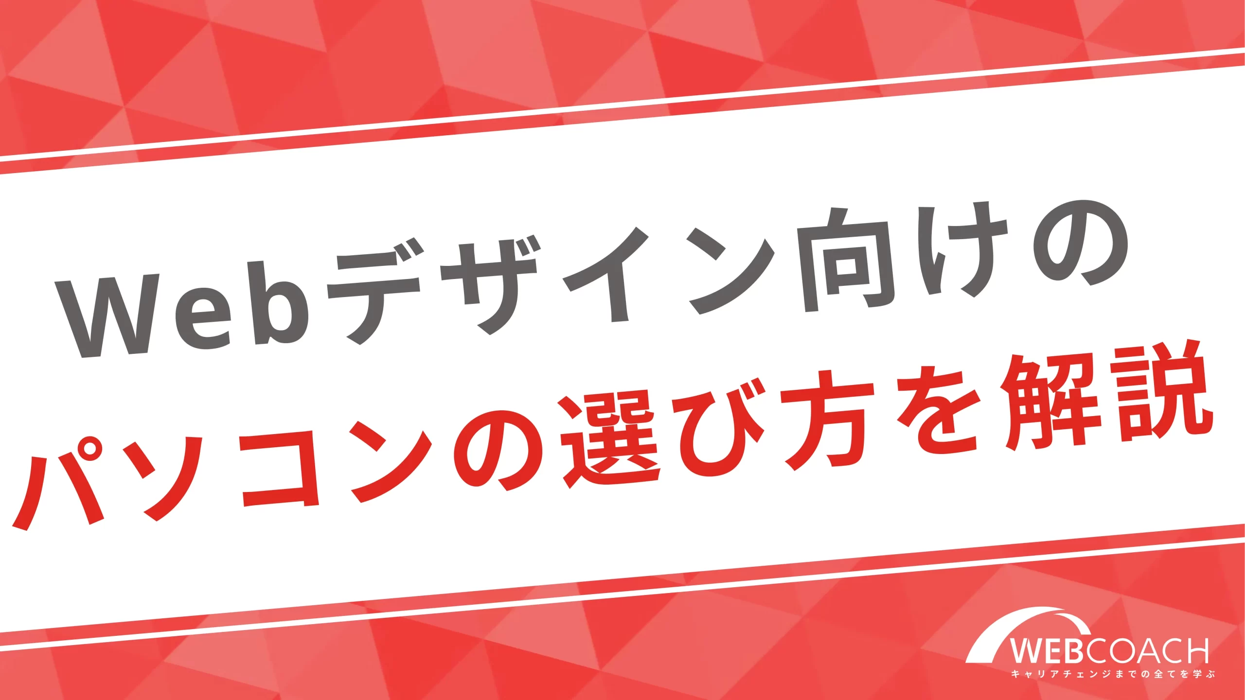 Webデザイン向けのパソコンの選び方を解説