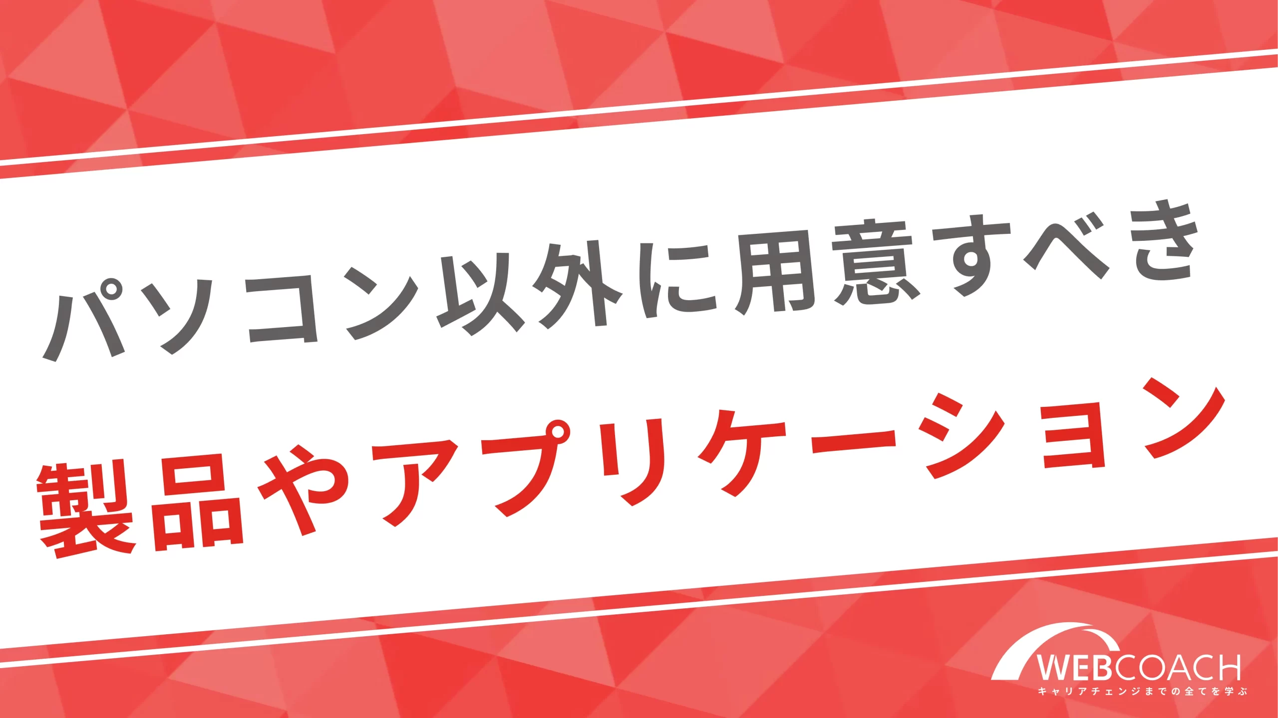 パソコン以外に用意すべき製品やアプリケーション