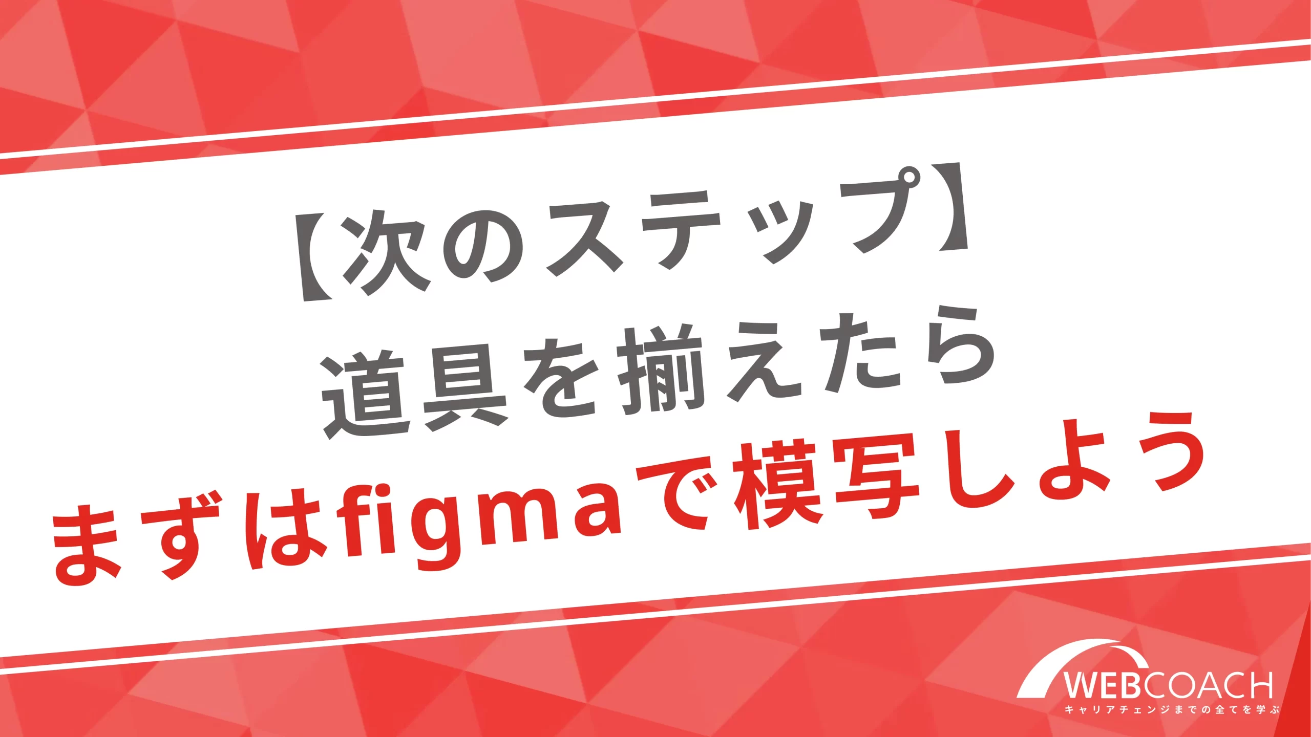 【次のステップ】道具を揃えたらまずはfigmaで模写しよう