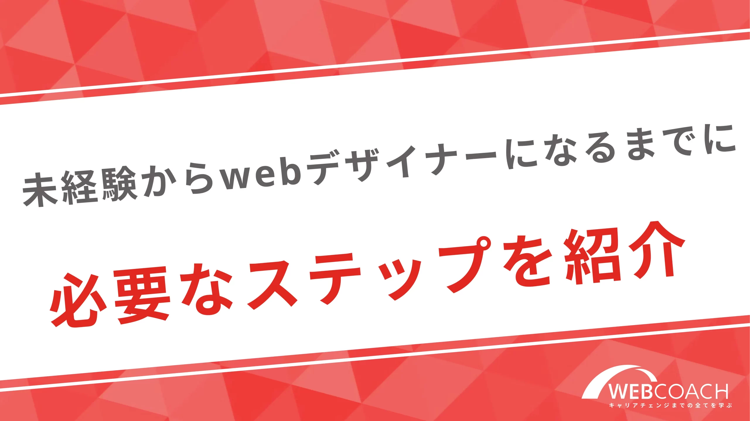 未経験からwebデザイナーになるまでに必要なステップを紹介