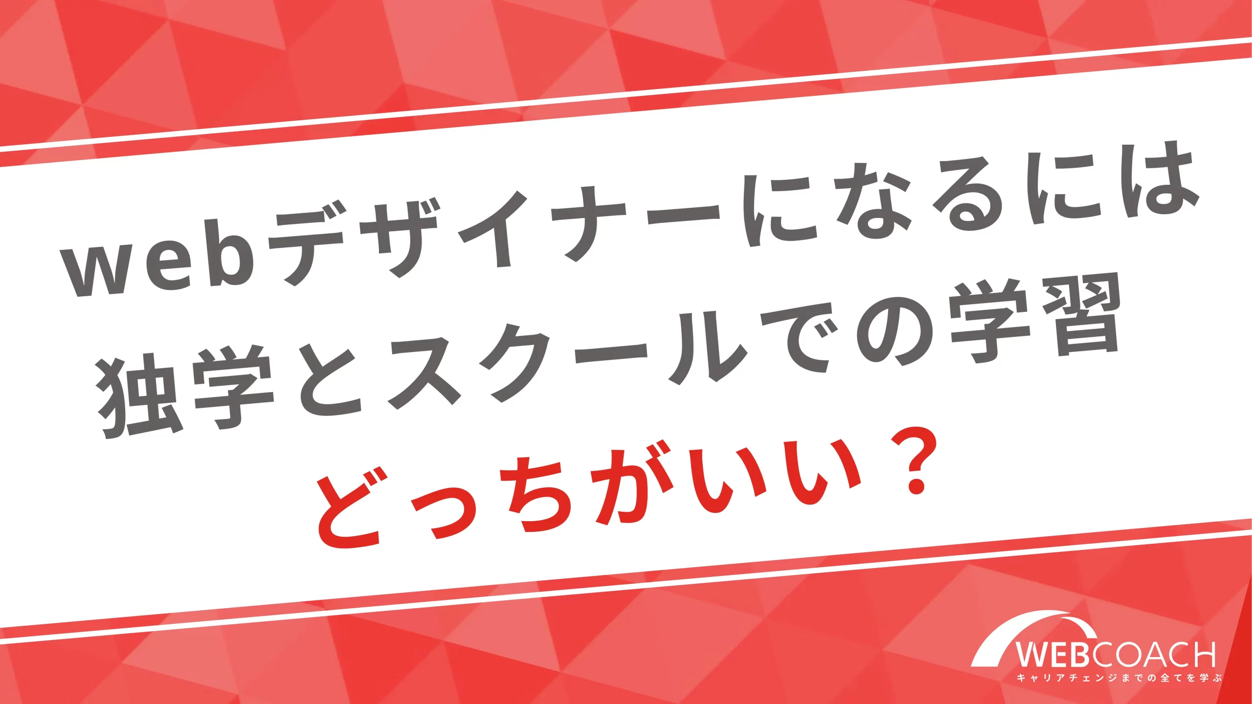 webデザイナーになるには独学とスクールでの学習どっちがいい？