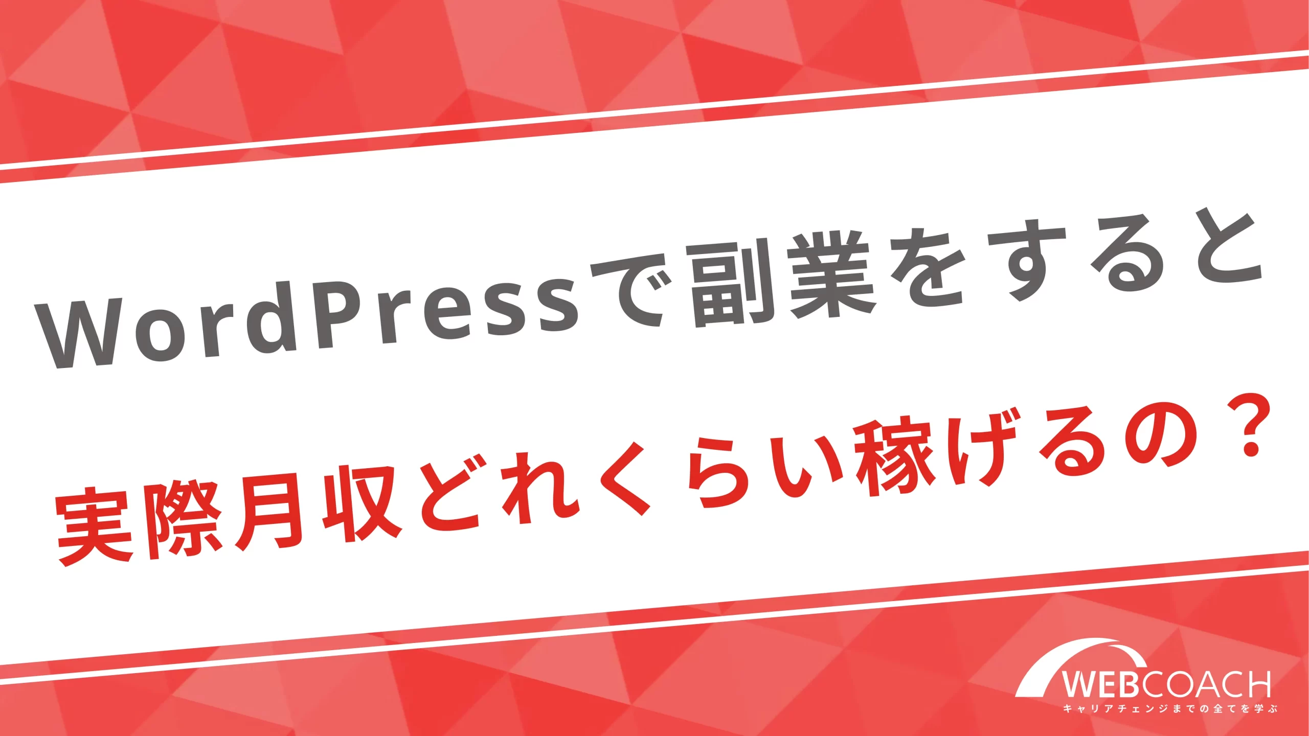 WordPressで副業をすると実際月収どれくらい稼げるの？