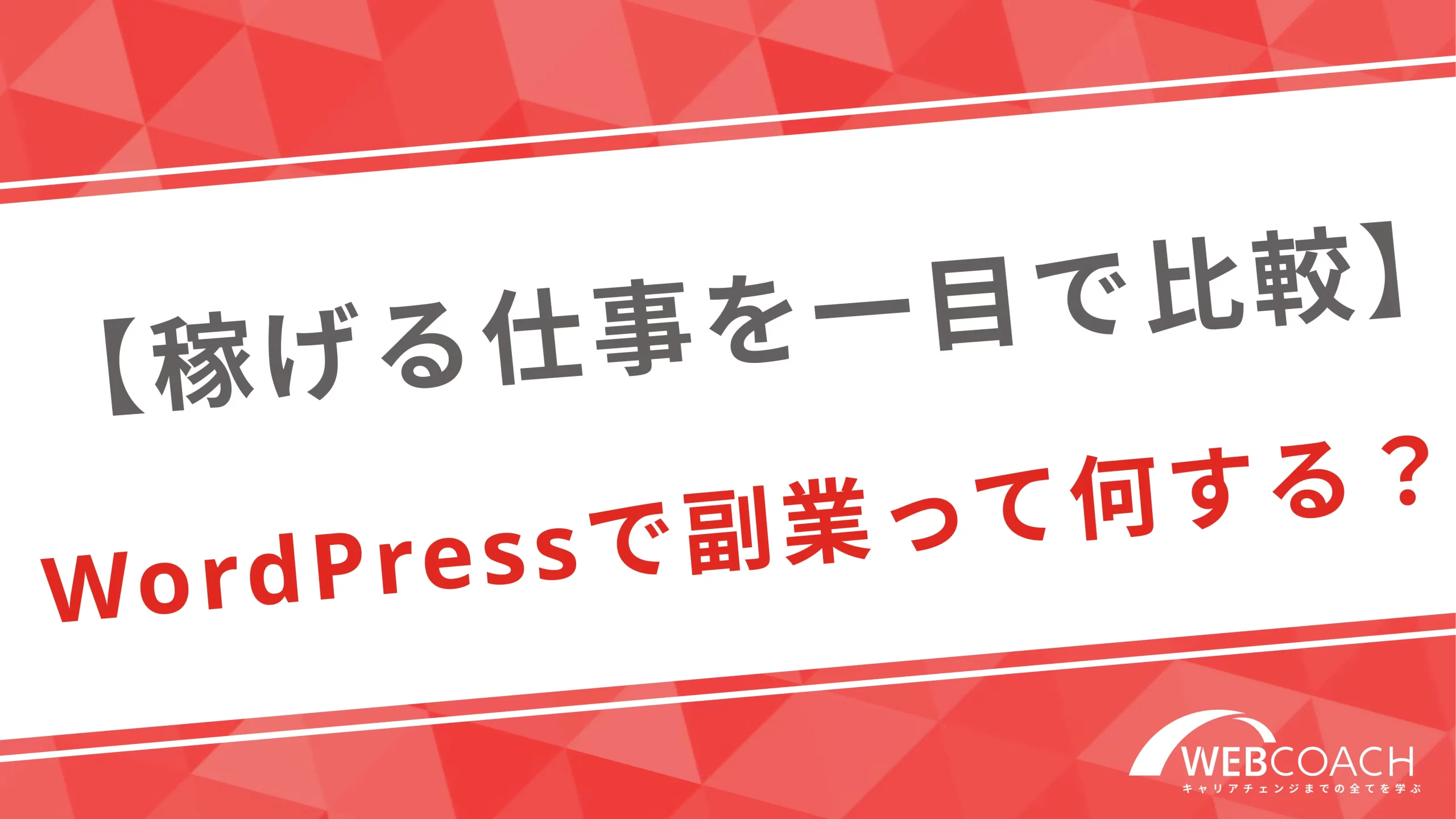 【稼げる仕事を一目で比較】WordPressを使った副業って何する？