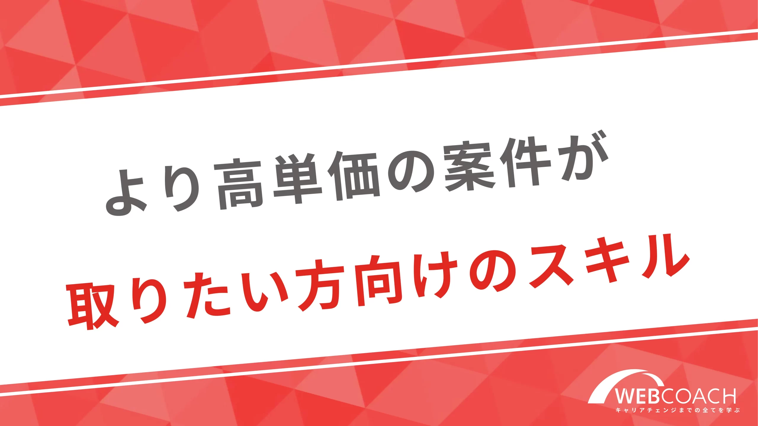 より高単価の案件が取りたい方向けのスキル